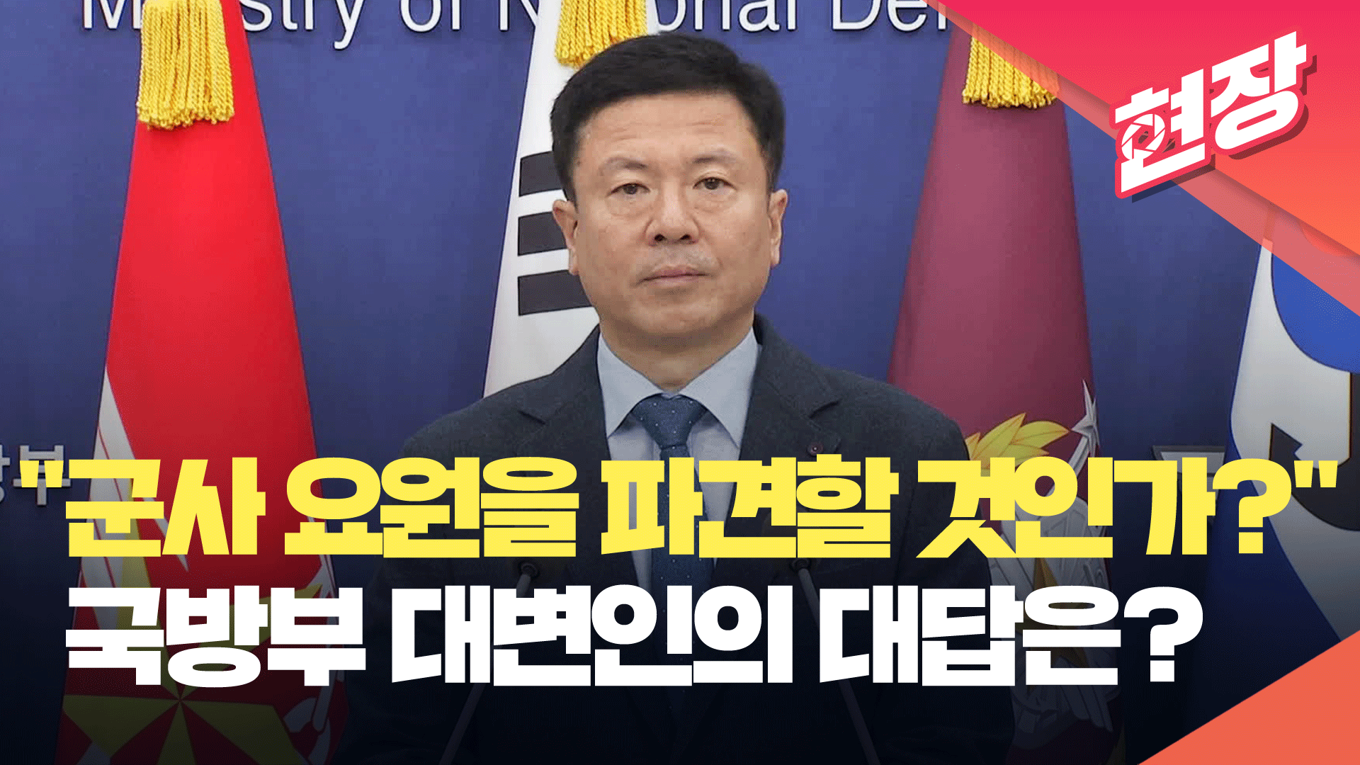 [영상] 국방부 “북한의 러 침략전쟁 가담은 불법…즉각 중단하라”