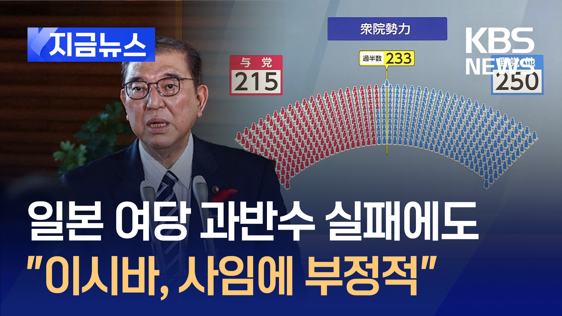 일본 여당, 15년만에 과반 실패…이시바는 사임에 부정적