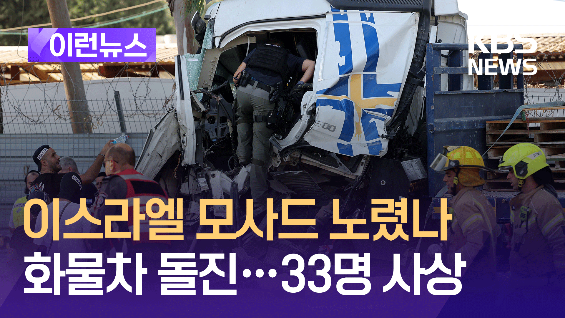 이스라엘 모사드 본부 노렸나…화물차 돌진 33명 사상 [이런뉴스]