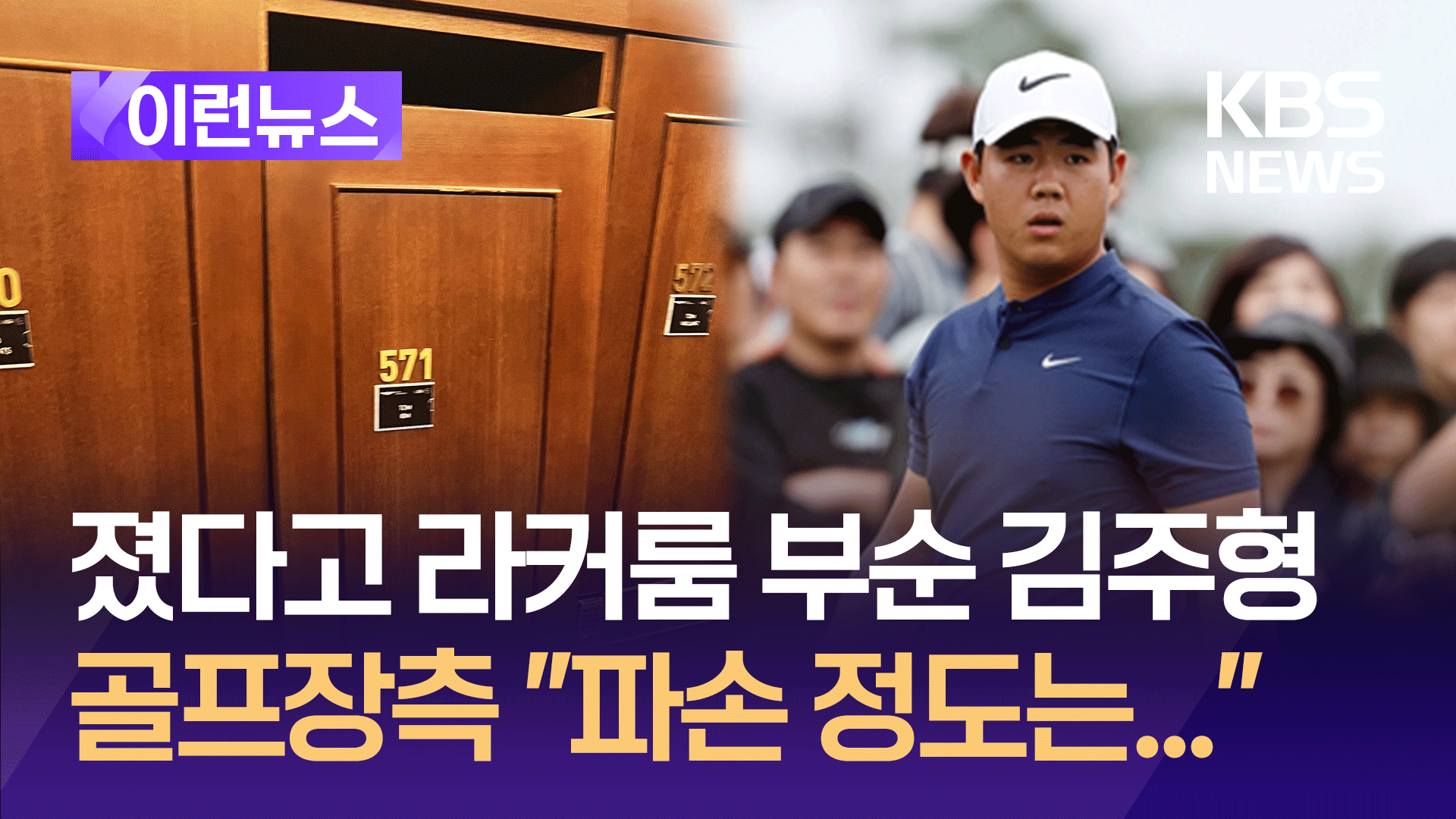 졌다고 라커룸 문짝 부순 김주형…KPGA “경위 검토 중” [이런뉴스]