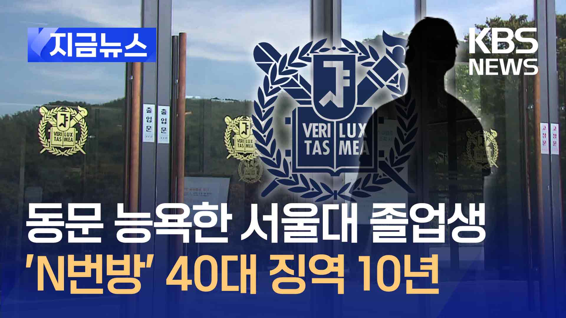 동문 능욕한 서울대 졸업생들…‘N번방’ 40대 주범에 1심 징역 10년 [지금뉴스]