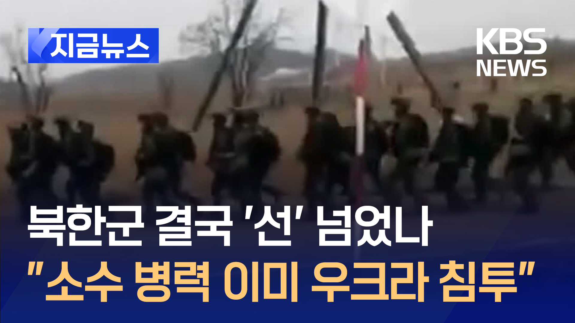 CNN “북한군 소수 병력, 이미 우크라 내에 진입”