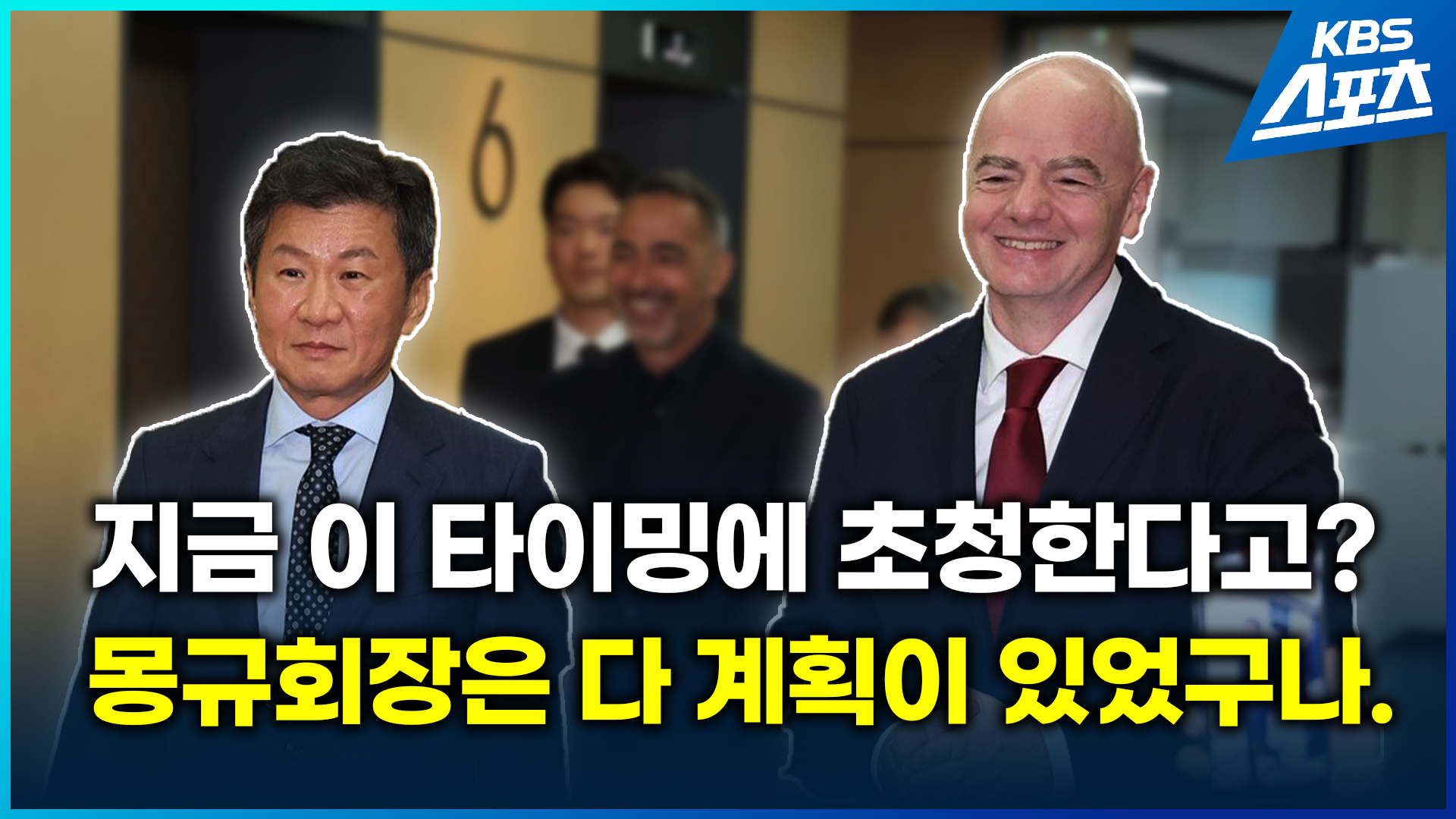 [영상] 정몽규 회장, FIFA 회장에 SOS? 아카데미상 급 각본 ‘잘 짰네’