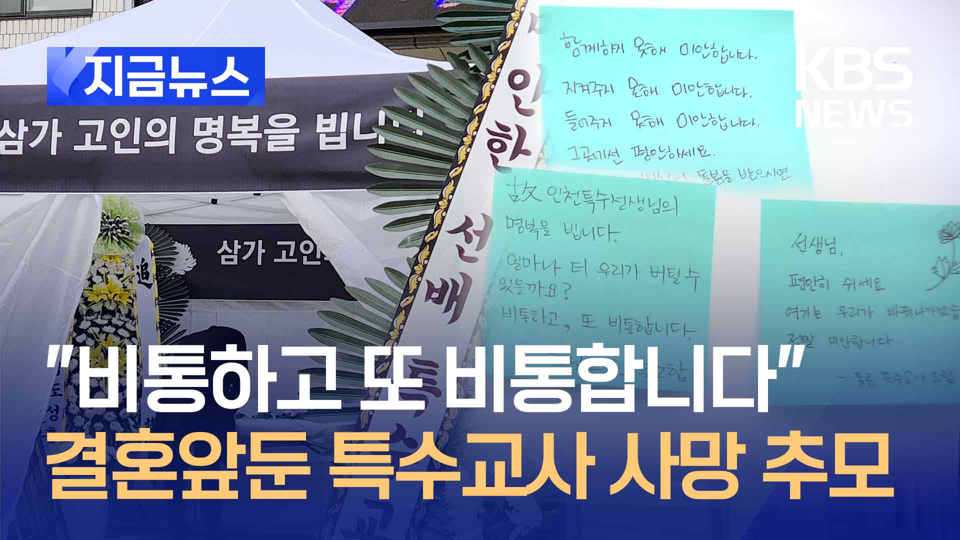 “비통하고 또 비통합니다” 결혼 앞둔 특수교사 사망에 추모 행렬