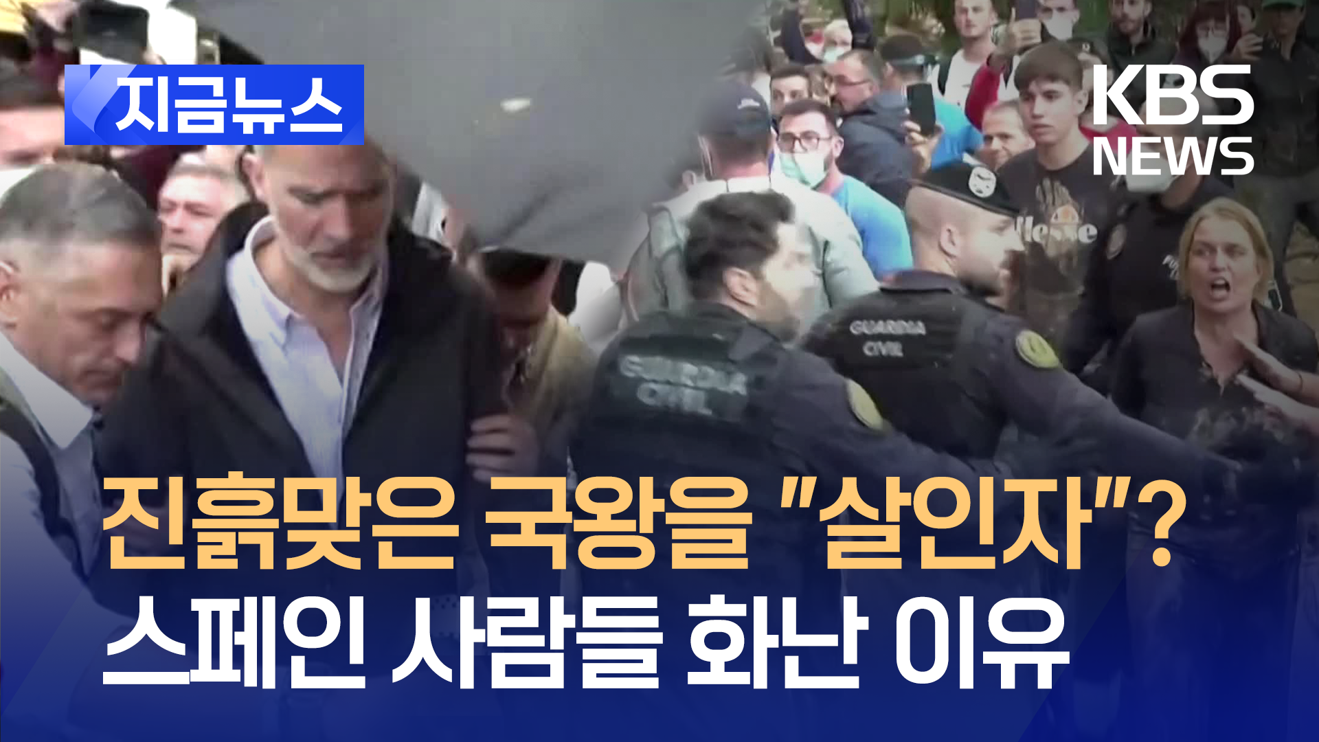 “재난문자 10시간 만에 와”…늦장대응에 스페인 주민들 분노 [지금뉴스]