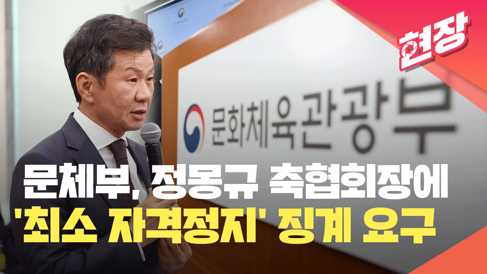 [영상] 문체부, 정몽규 대한축구협회장에 ‘최소 자격정지’ 징계 요구