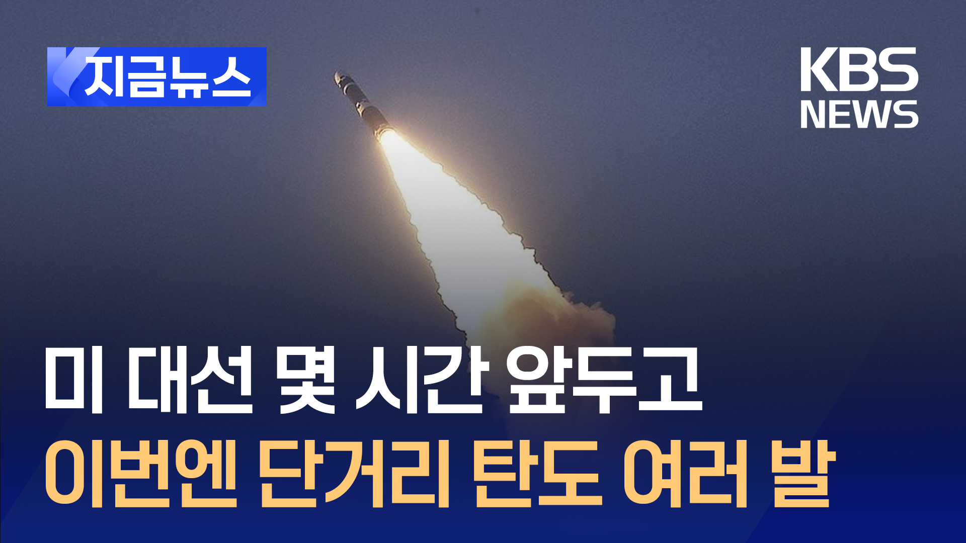 미 대선 직전인데…북한, 미사일 도발 감행