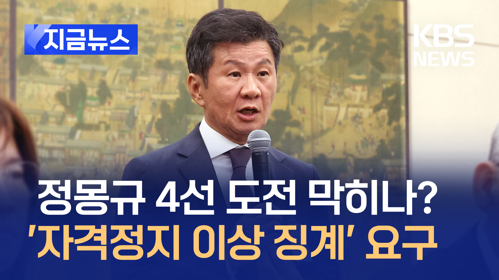 문체부, 정몽규 자격정지 이상 중징계 요구