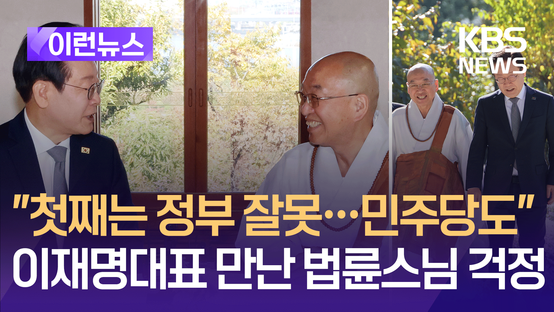 법륜 스님의 걱정…한반도 평화·의정 갈등·자영업