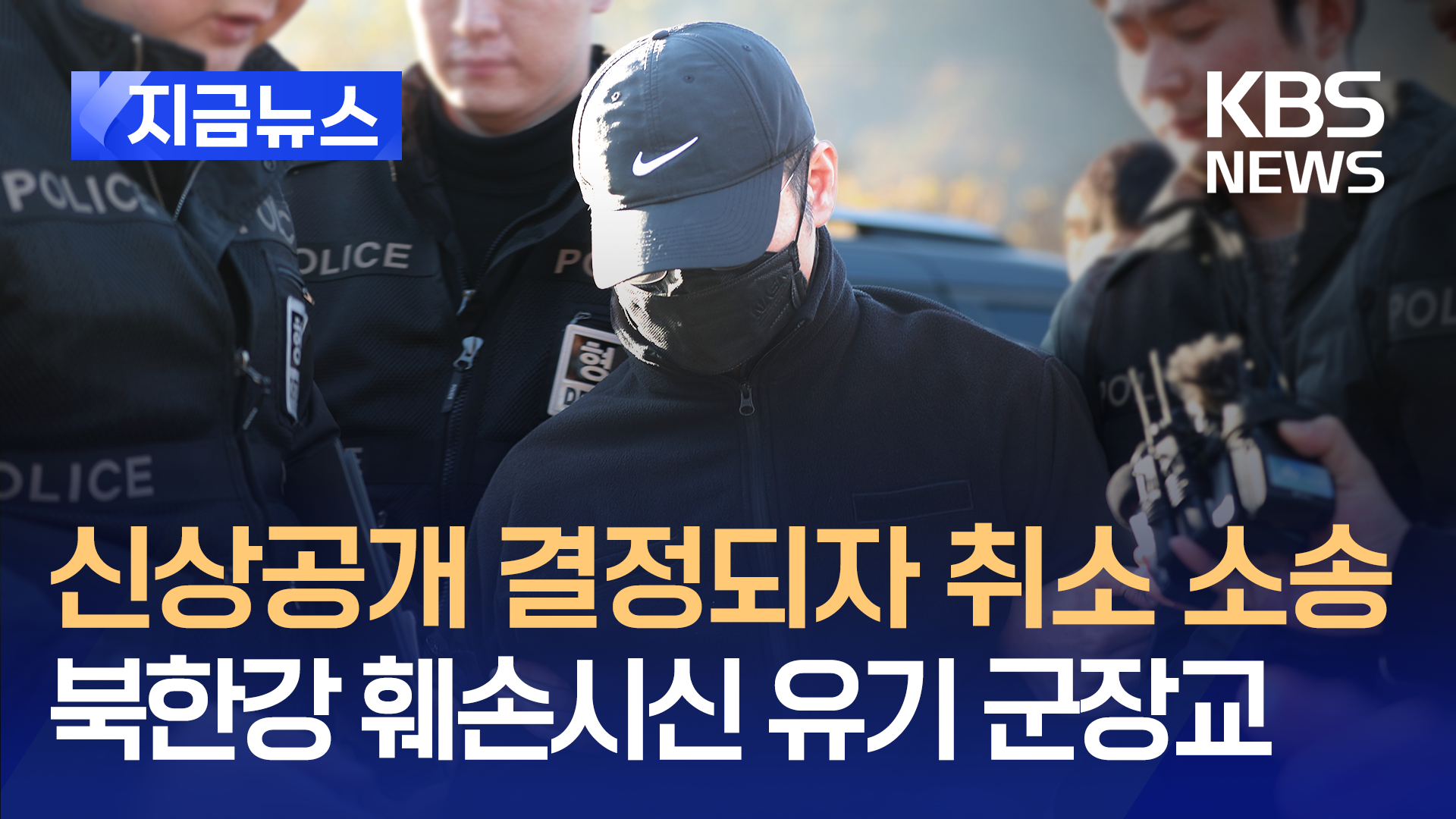 ‘훼손 시신’ 북한강 유기한 군 장교 “신상공개 취소하라” 소송