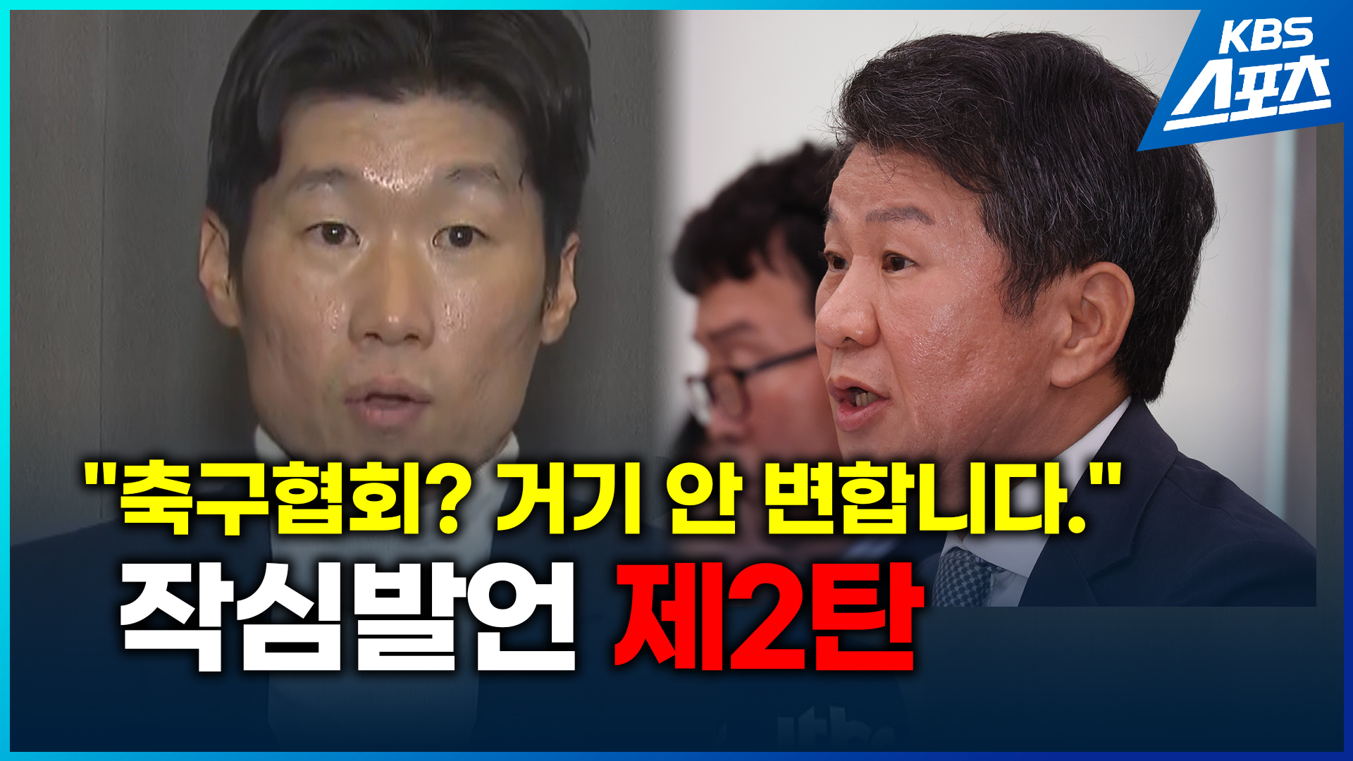 [영상] 박지성의 일침 “축구협회는 변하지 않는다”