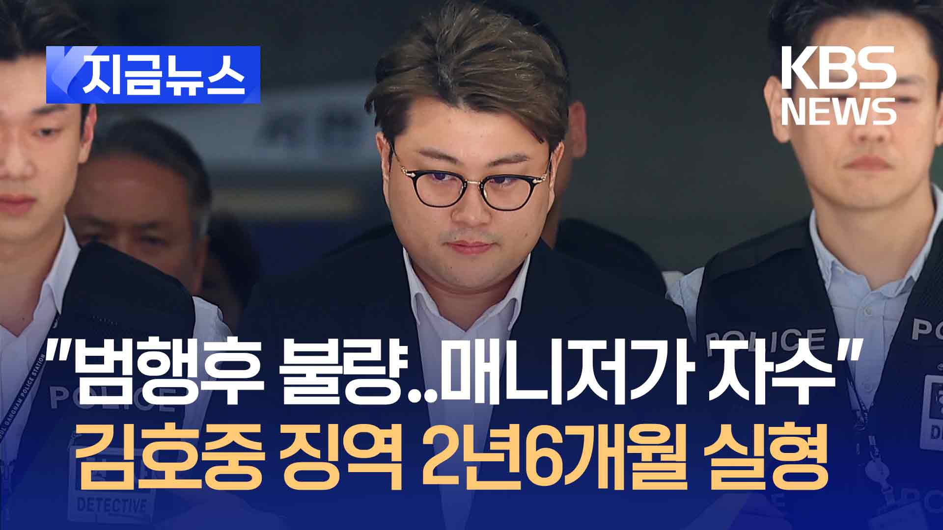 “범행 후도 불량…매니저 대신 자수” 김호중 1심 징역 2년 6개월 실형