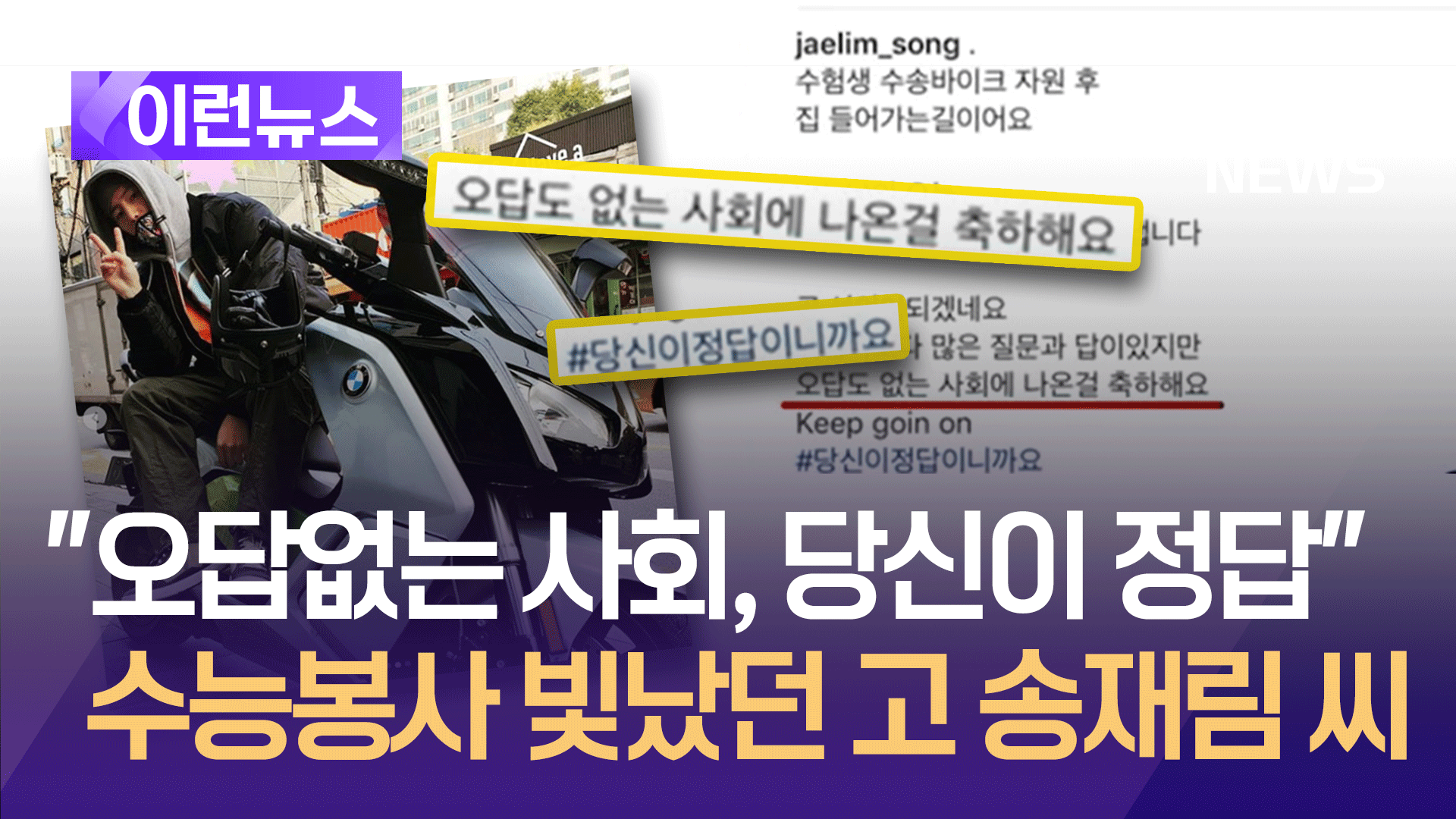 수험생 수송 봉사했던 고 송재림 씨 “오답없는 사회, 당신이 정답입니다” 