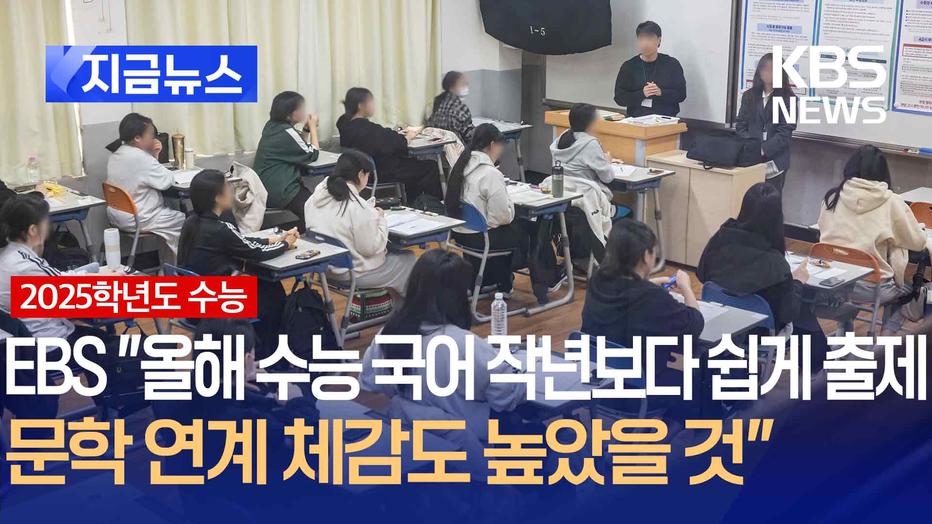 EBS “올해 수능 국어 지난해보다 쉽게 출제…문학 연계 체감도 높았을 것” [지금뉴스]