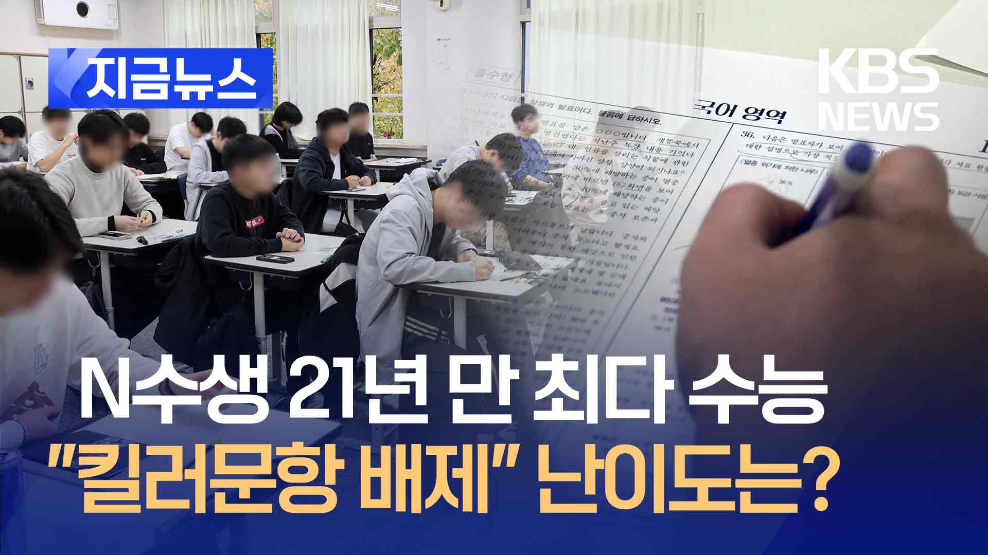 수능 출제위원장 “2025 수능 킬러문항 배제”…‘난이도는?’ 질문엔