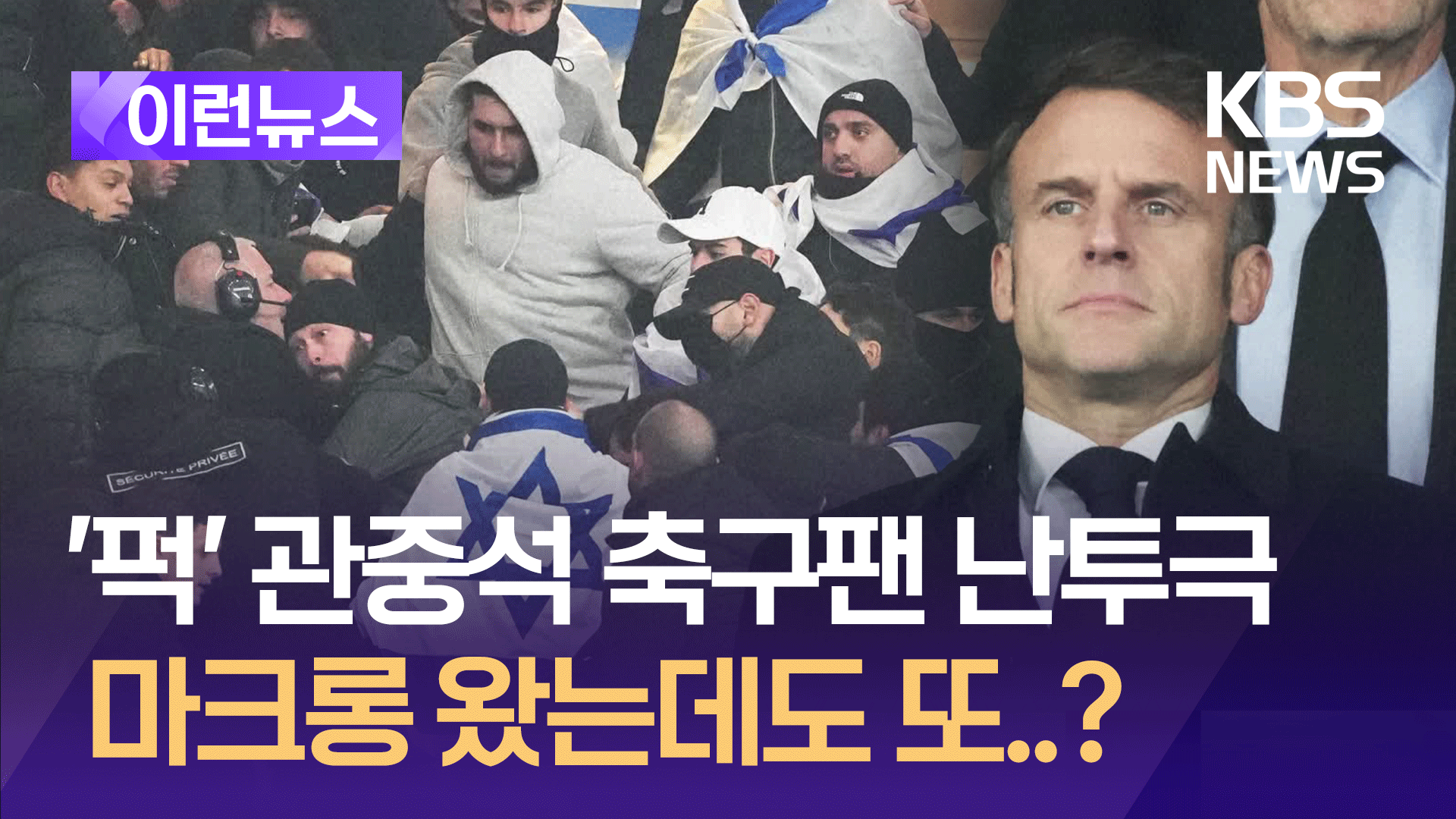 관중석에서 “이스라엘 싫다” 또 축구팬 폭력, 반유대주의 때문?