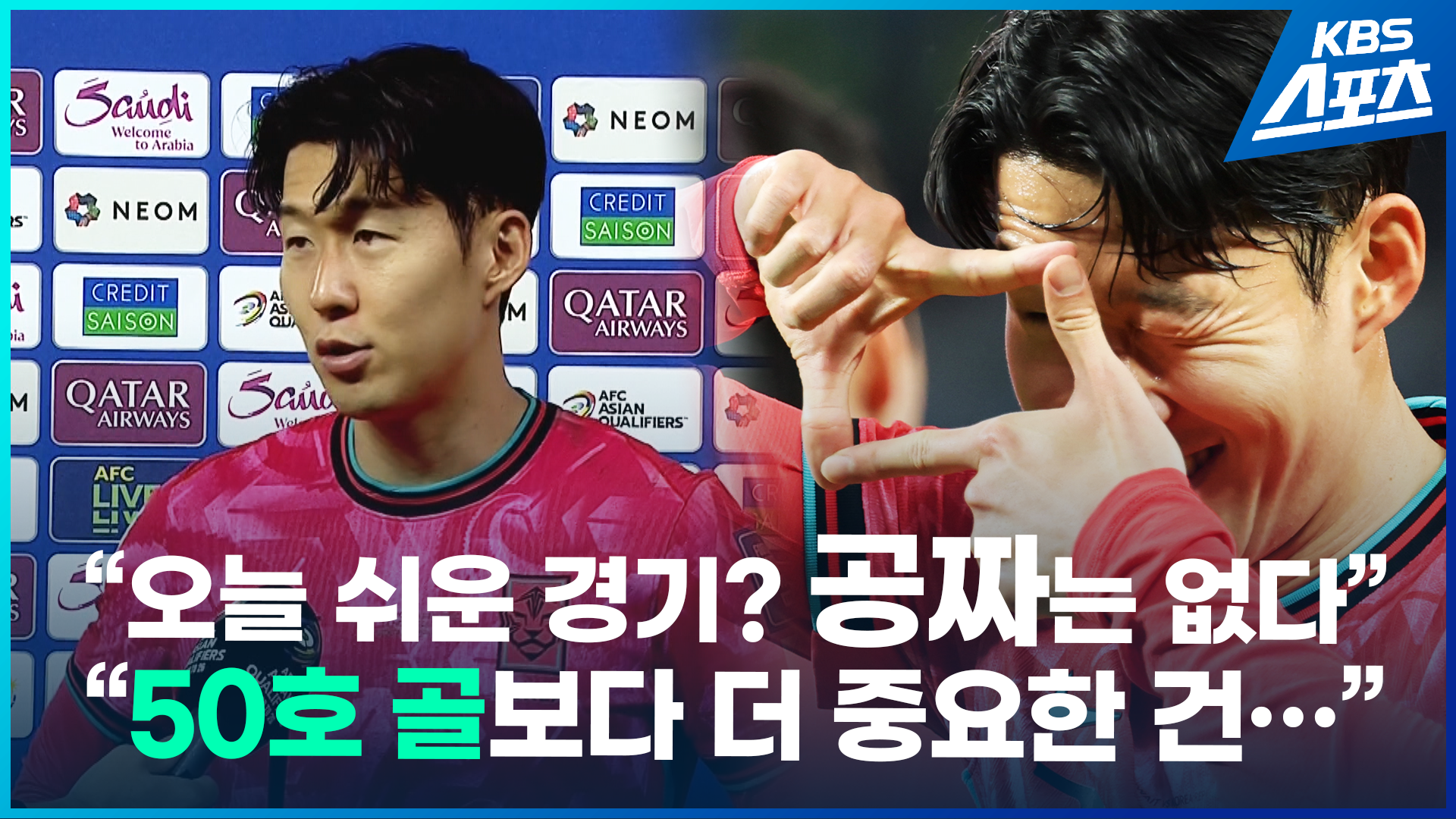 [영상] A매치 최다골 2위 손흥민 “오늘 쉬운 경기? 세상에 공짜는 없다!”