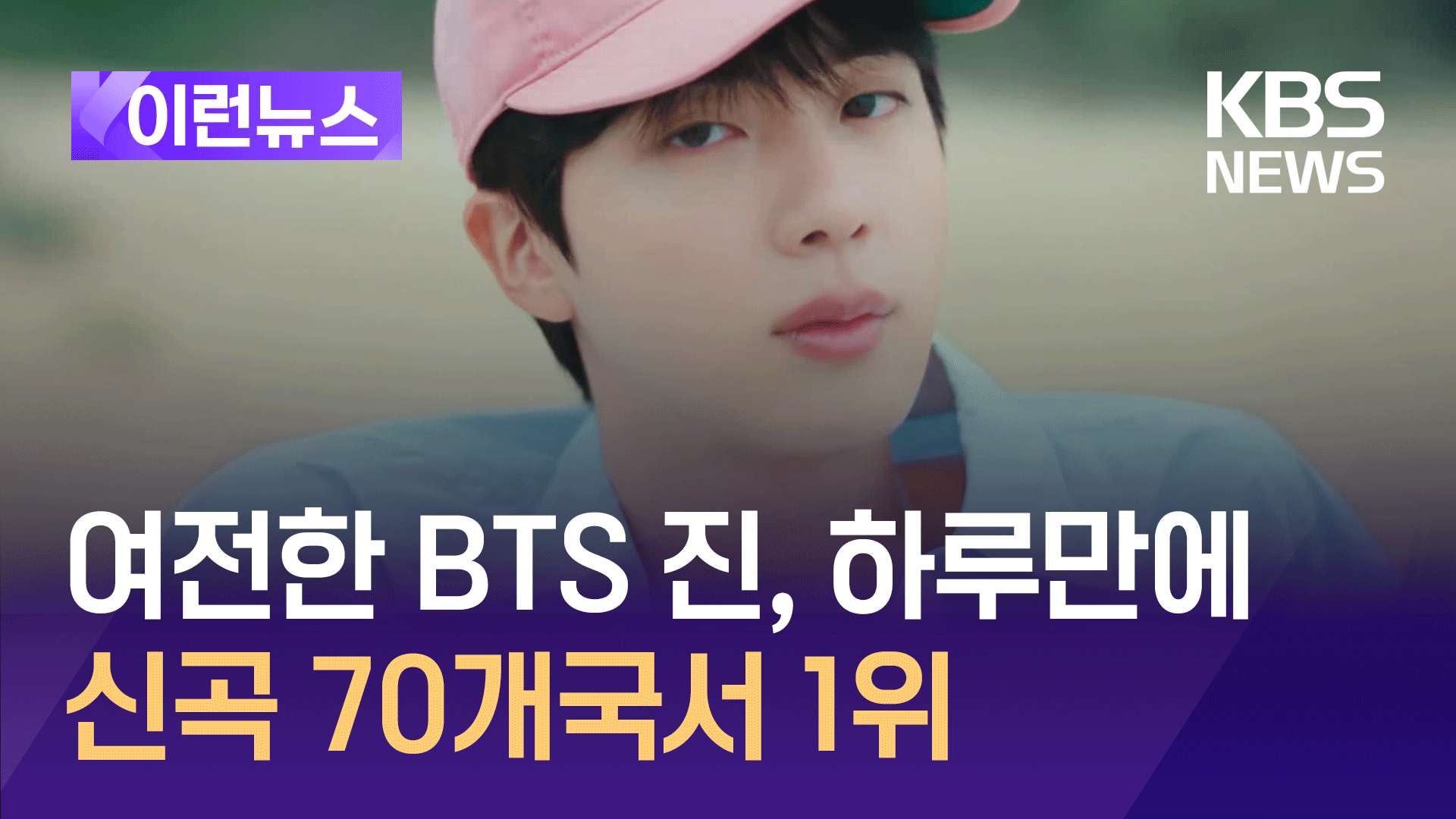 여전한 BTS 진, 신곡 발매 하루만에 70개국 1위