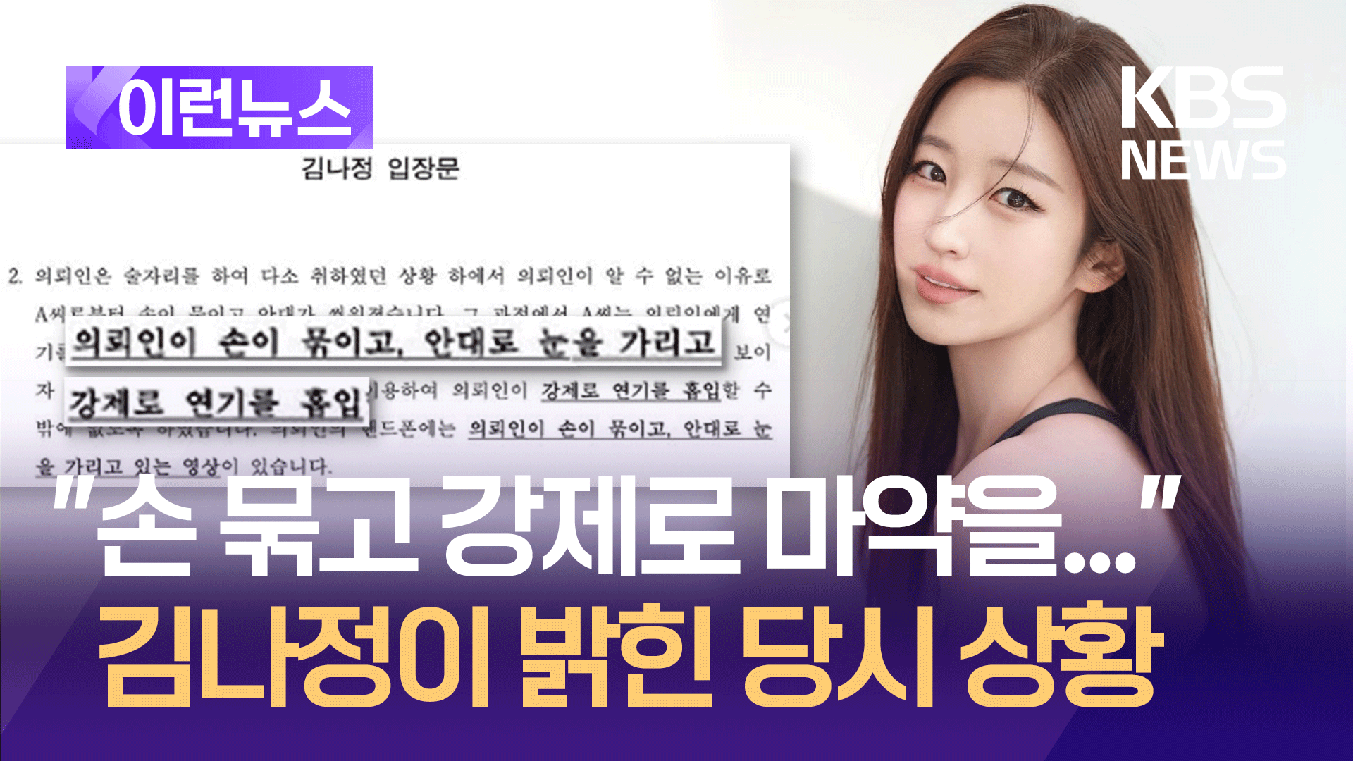 “손 묶여 마약 투여 당해”…김나정이 밝힌 당시 상황