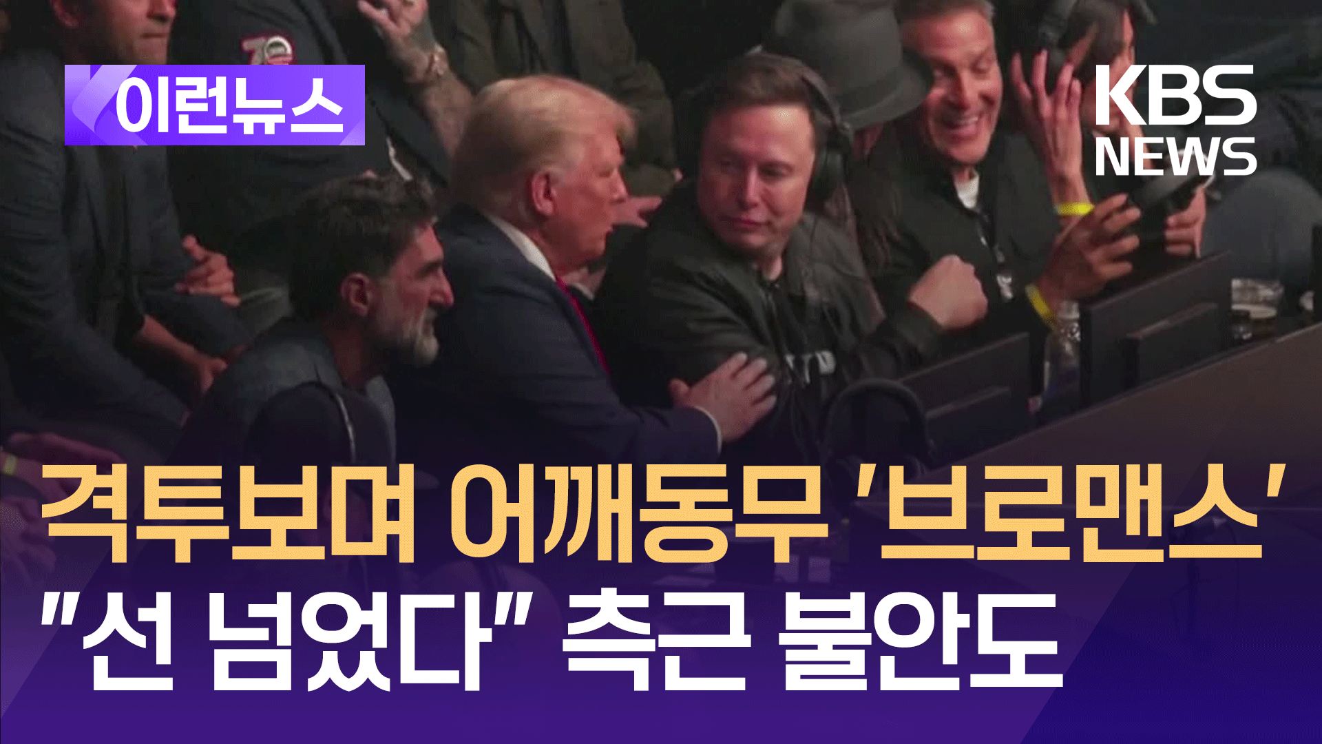 트럼프와 UFC 본 머스크 ‘화기애애’…인사개입에 “두렵다” 