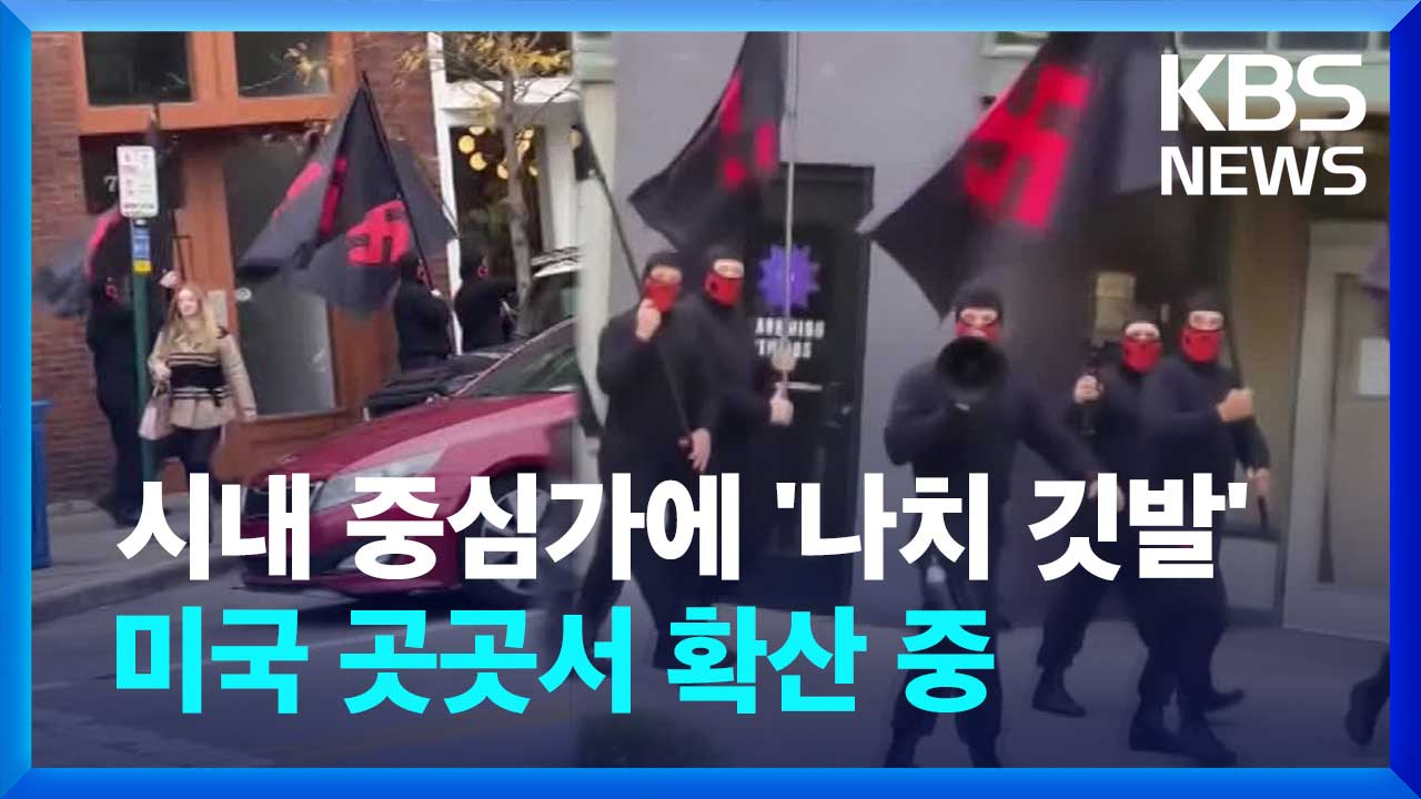 [영상] 시내 중심가에 ‘나치 깃발’…미국 곳곳서 확산 중