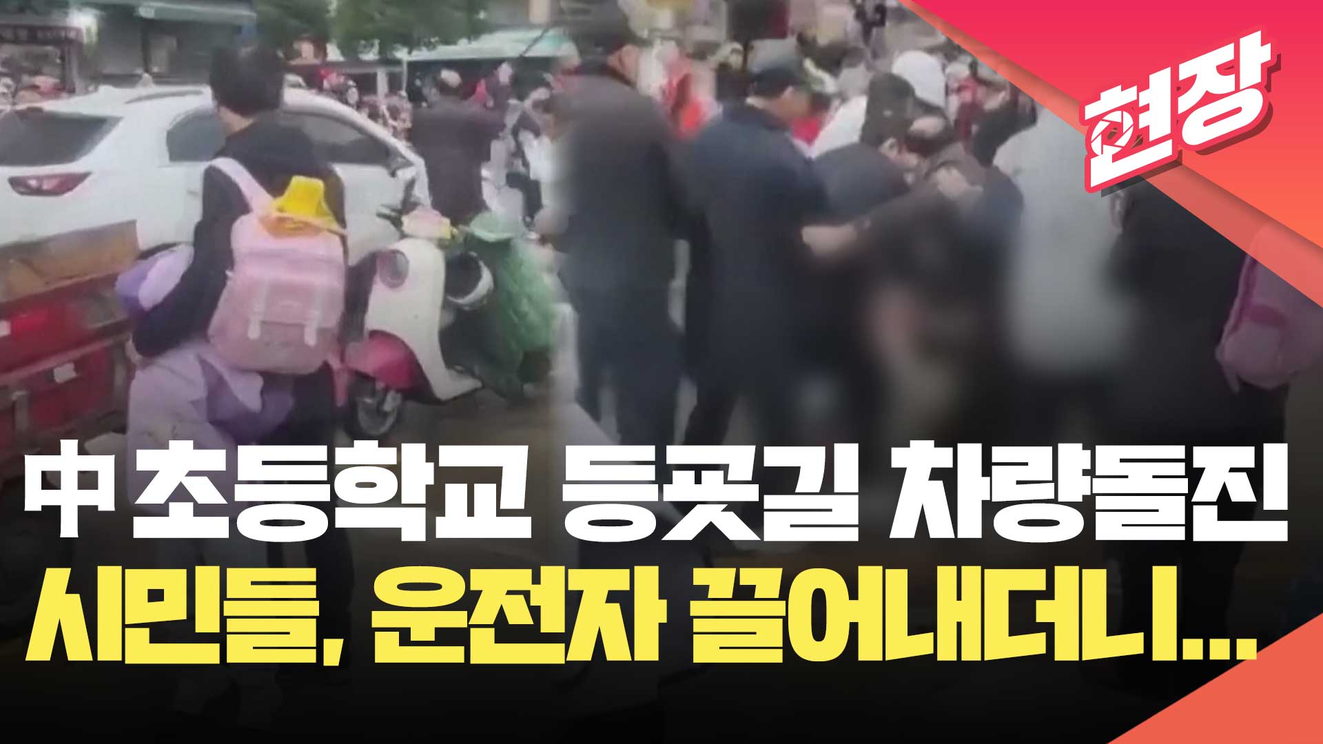 [영상] 中 초등학교 등굣길에 차량돌진…시민들, 운전자 집단 구타