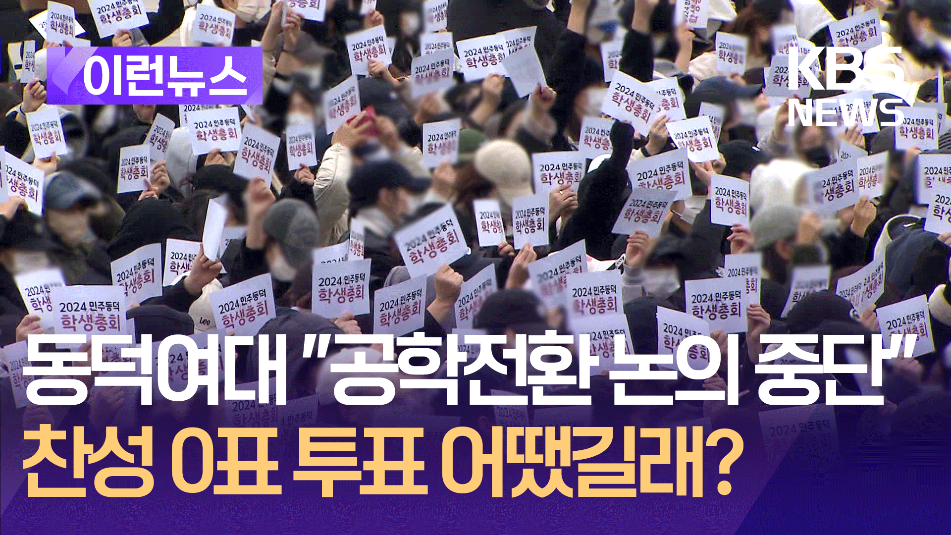 동덕여대 “공학전환 논의 중단”…찬성 0표 투표 어땠길래?