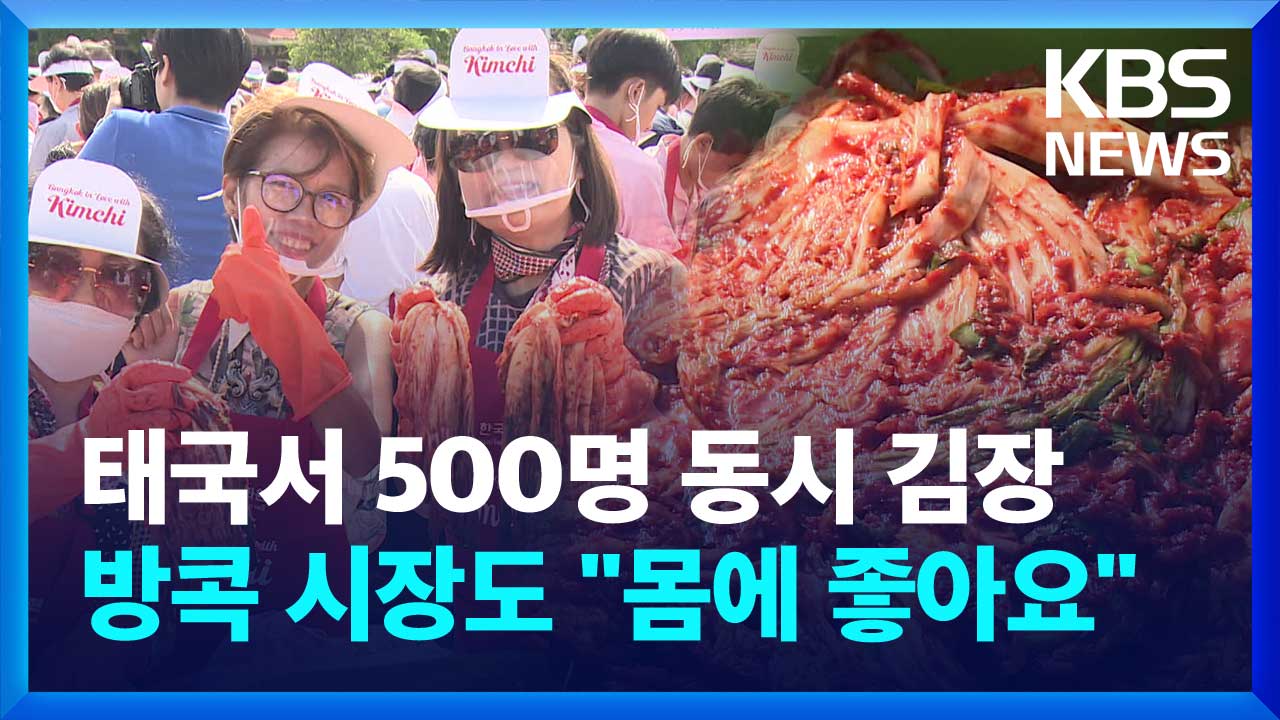 [영상] 태국서 500명 동시 김장…방콕 시장도 “몸에 좋아요”