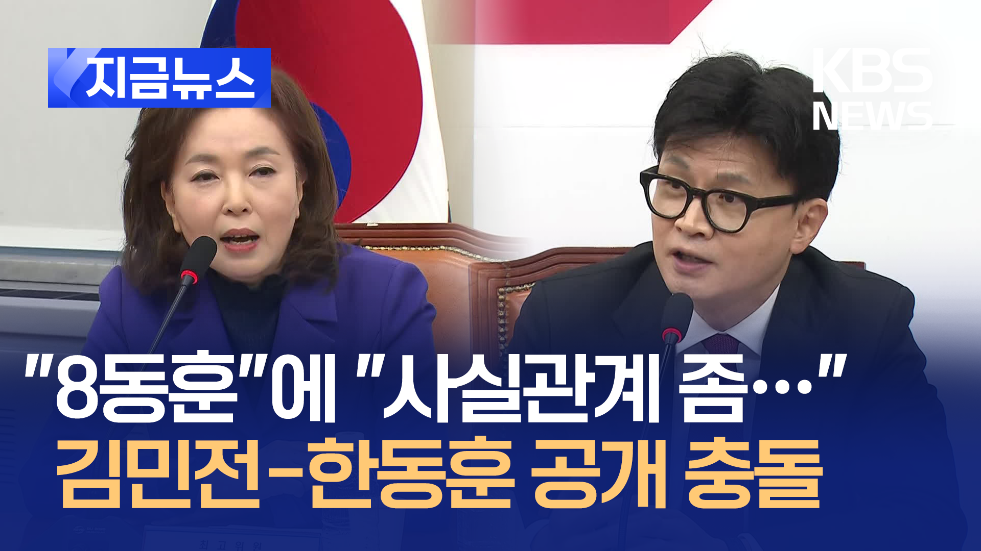 최고위서 공개 충돌 한동훈-김민전…“사실 확인하고 말하라”