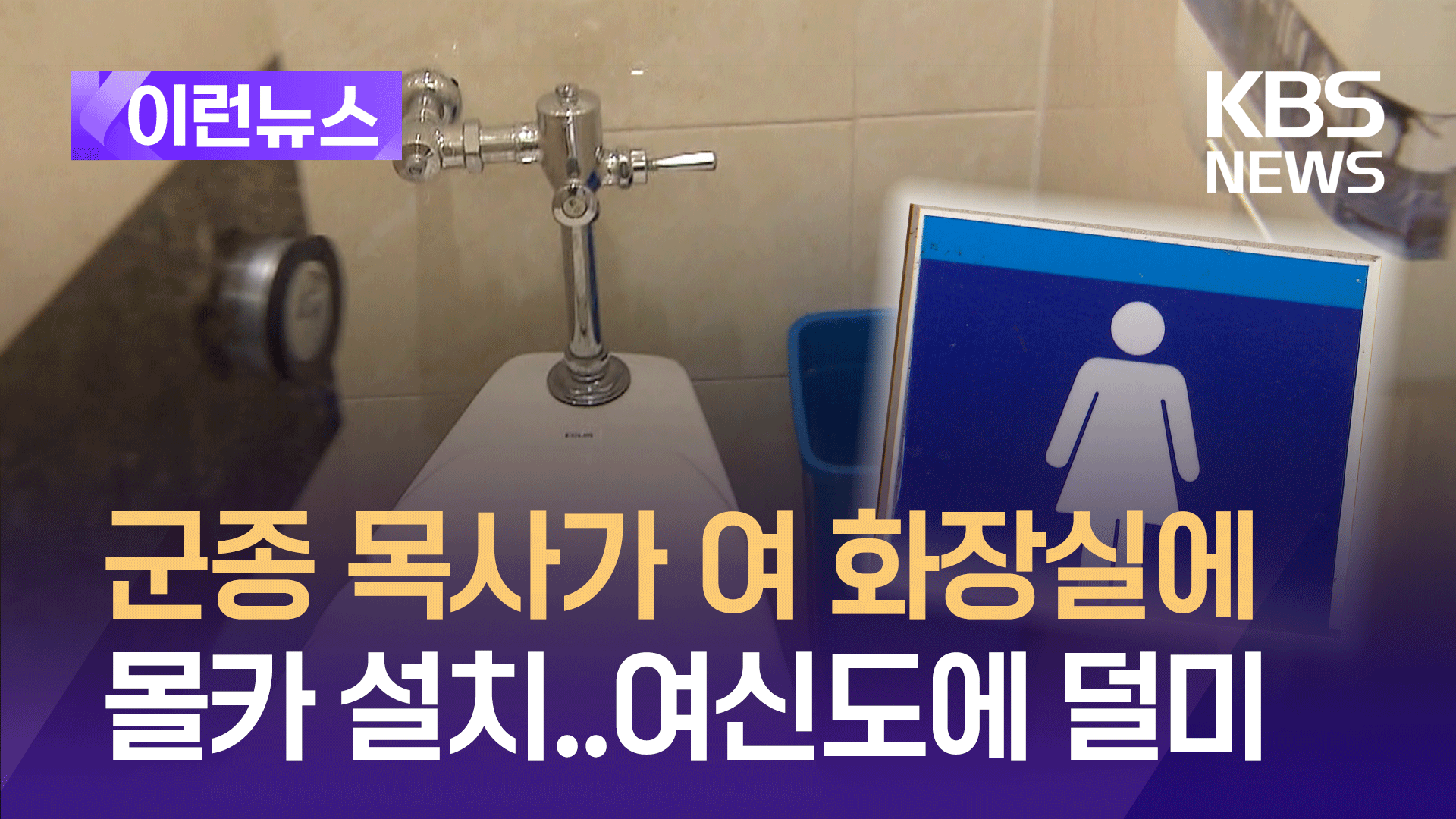 ‘화장실 불법촬영’ 시도한 군종 목사, 여 신도에 덜미