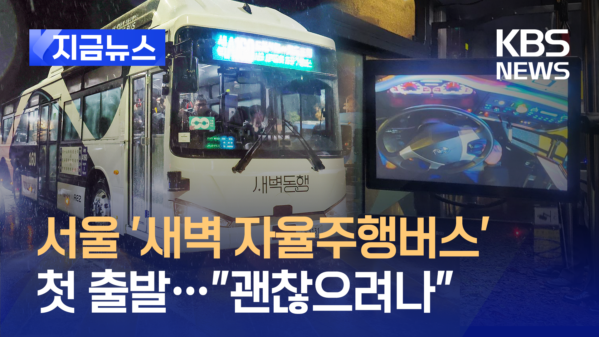 “신기한데 당황스럽네”…서울시 ‘새벽 자율주행버스’ 첫 출발