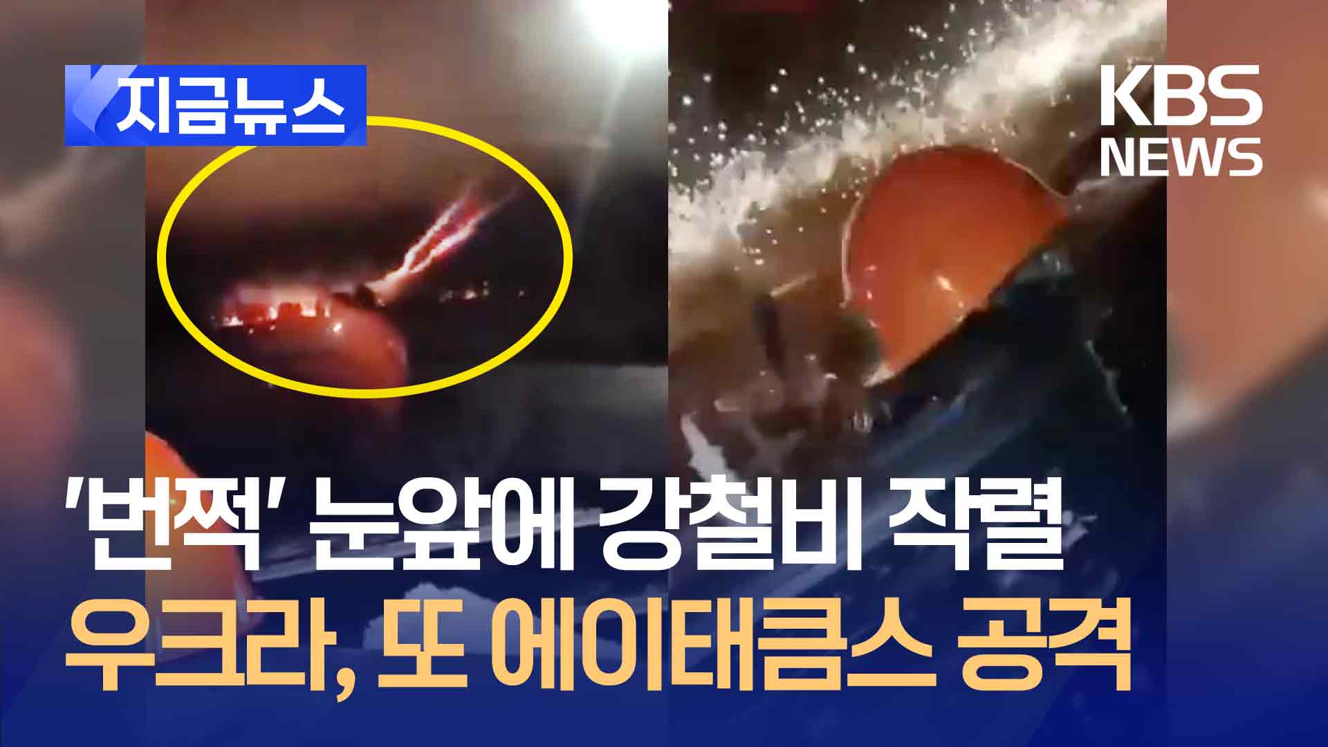 ‘번쩍’ 눈앞에 ‘강철비’ 작렬…우크라, 또 에이태큼스 공격 ​