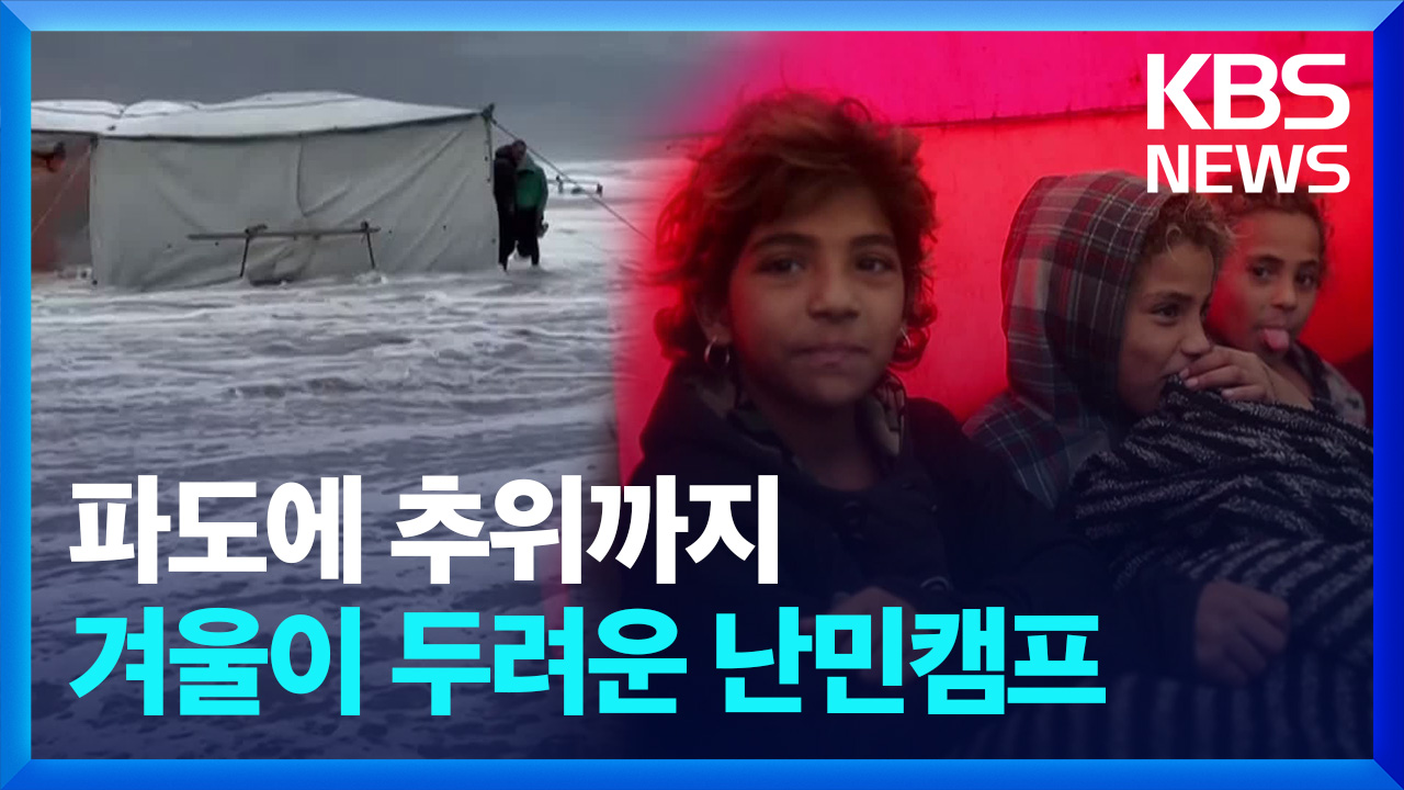 [영상] 파도에 추위까지…겨울이 두려운 난민캠프