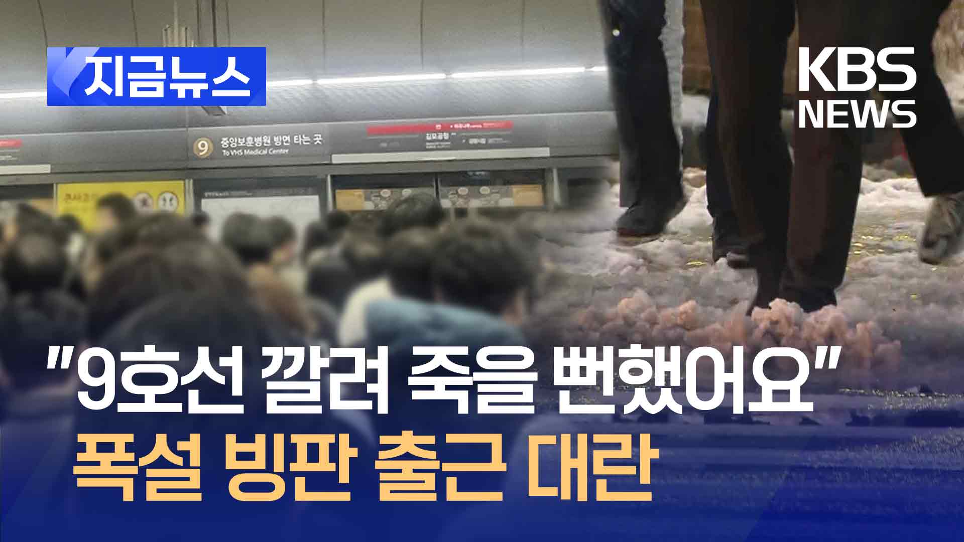 “9호선 깔려 죽을 뻔했어요” 폭설 속 출근 대란