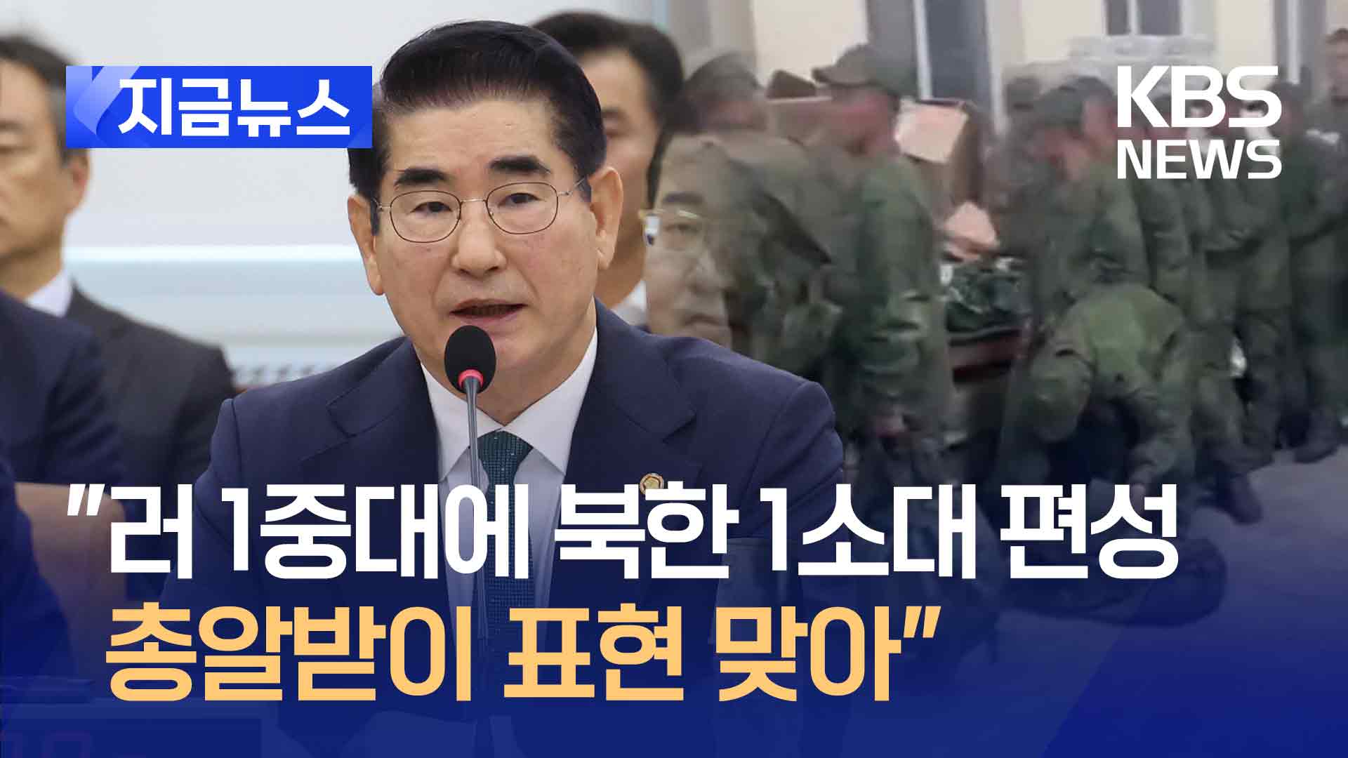 국방장관 “북한군은 총알받이…러 1개 중대에 1개 소대 편성”