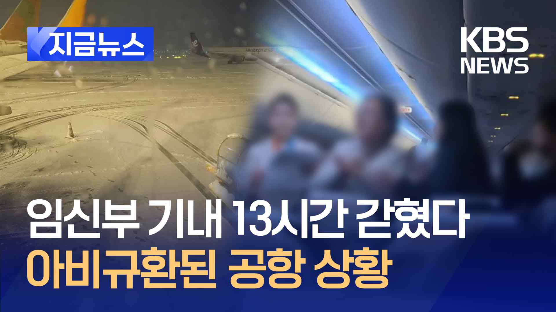 비행기에 13시간 갇힌 임신부…“결항은 안 돼요” 