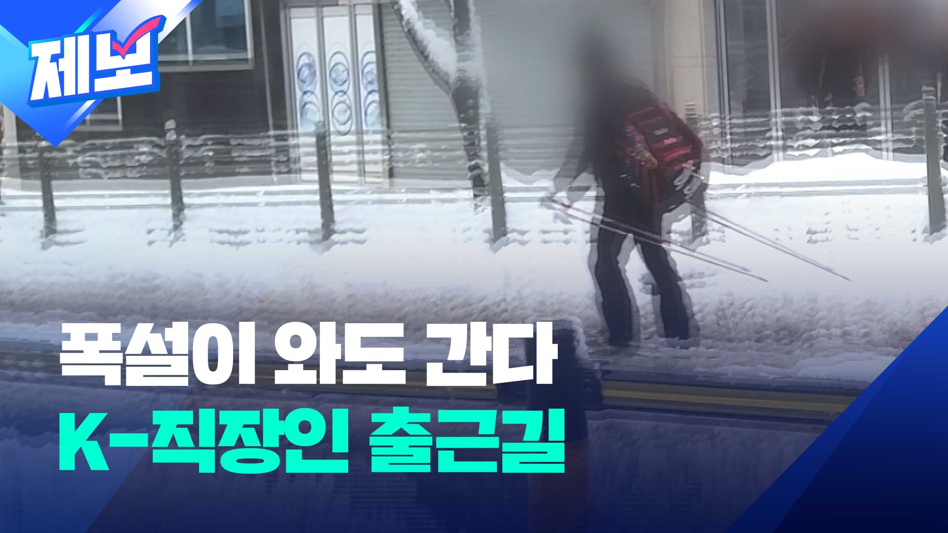 [제보] 오늘도 쉽지 않았던 K-직장인 출근길