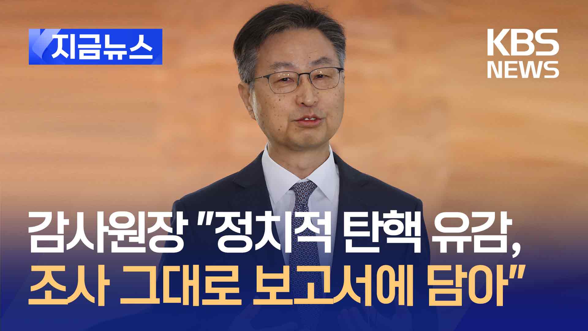 감사원장 “조사 그대로 전부 보고서에 담아…정치적 탄핵 유감”