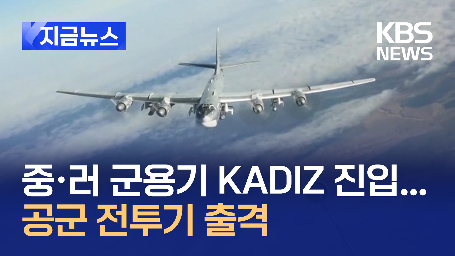 중·러 군용기 11대, KADIZ 진입후 이탈…군, 공군전투기 출격