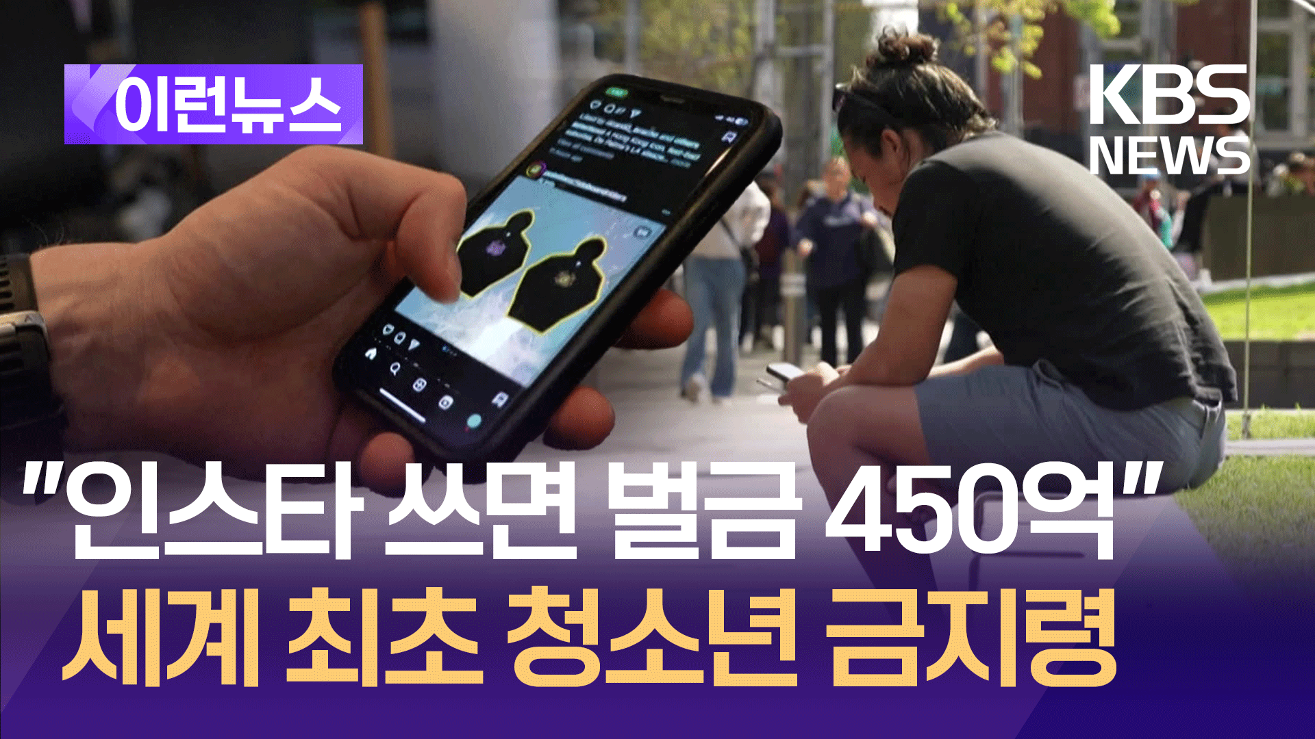 “인스타쓰면 벌금 450억” 호주, 16세미만 SNS 금지…우린?