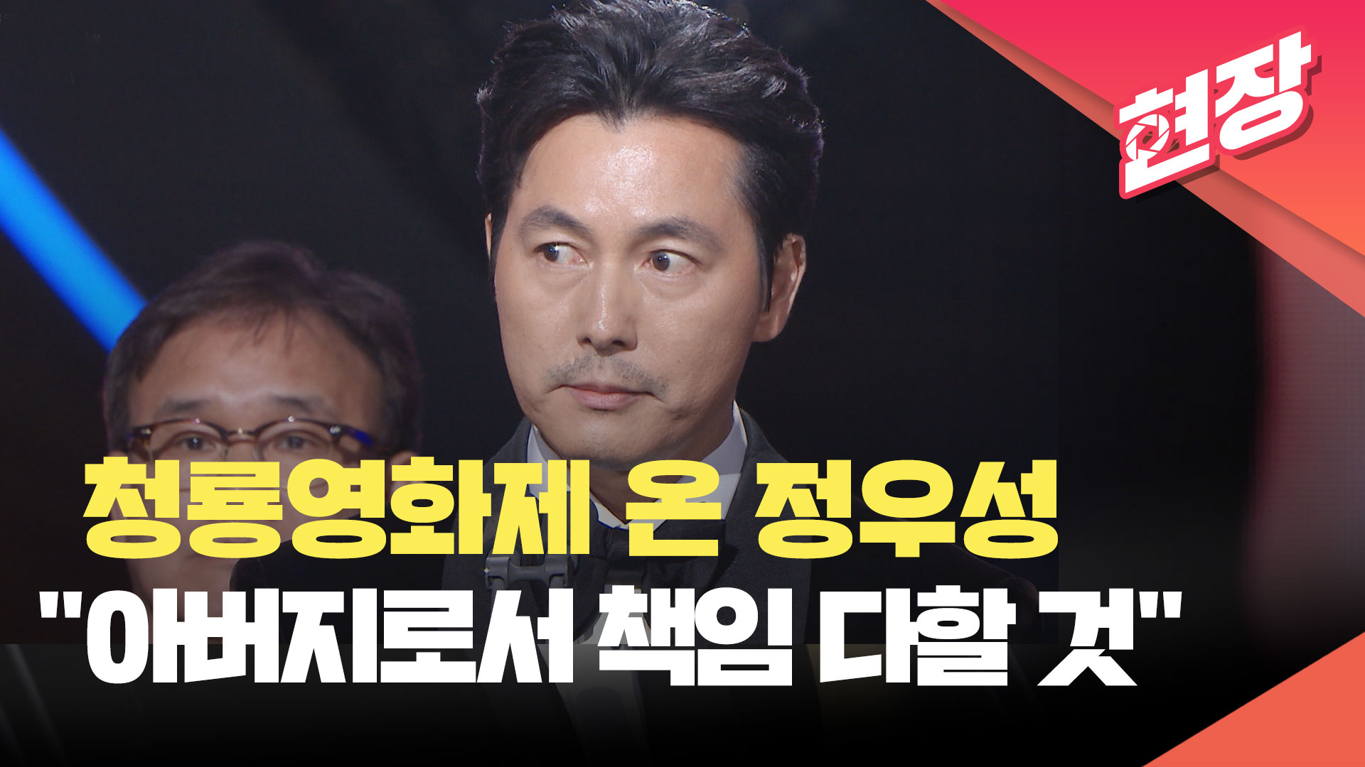 “아버지로서 책임 끝까지 다할 것” 정우성 청룡영화상서 직접 입장 밝혀