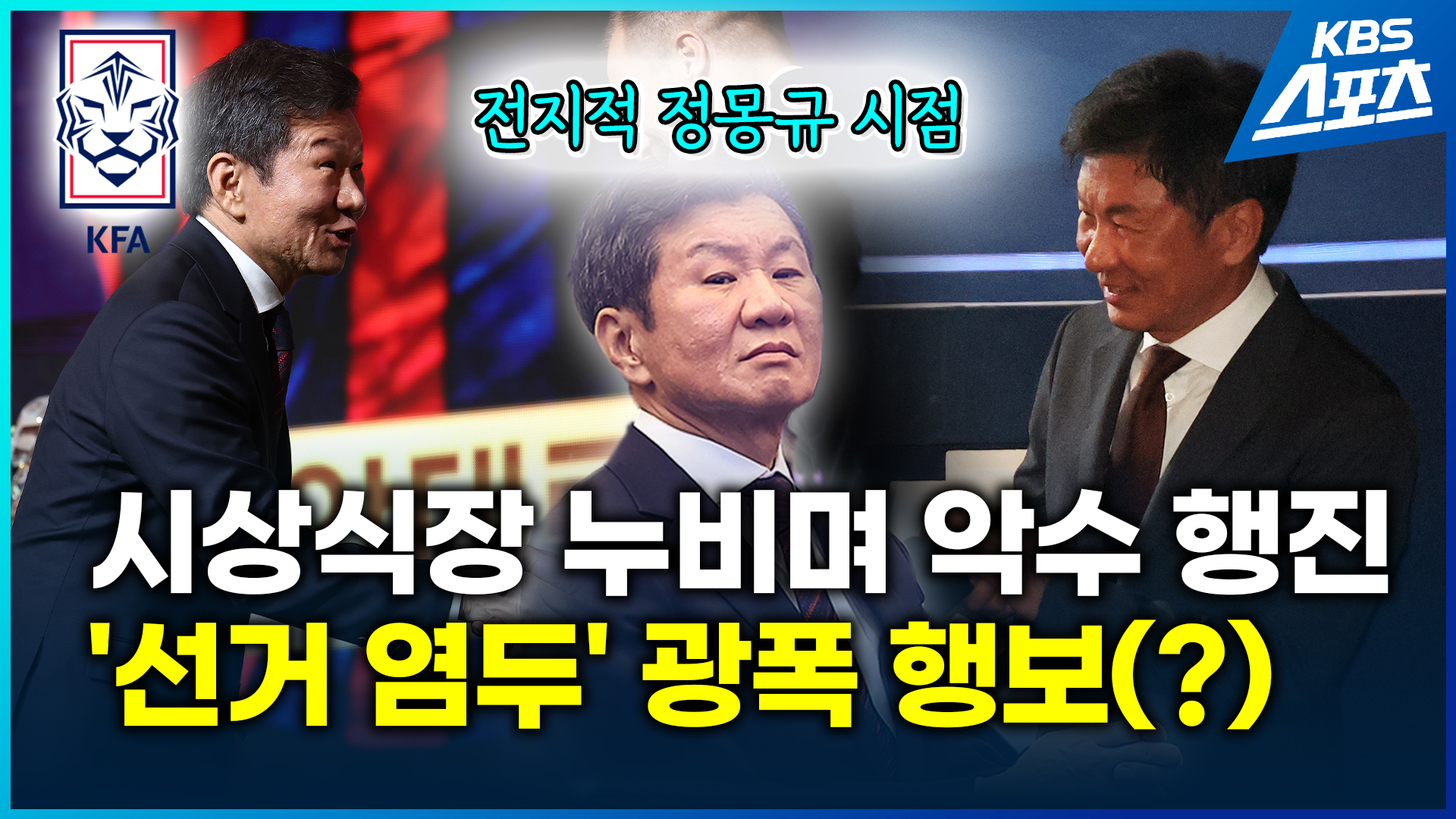 [영상] 정몽규, 시상식장 누비며 악수 세례…선거 염두에 둔 광폭 행보(?)