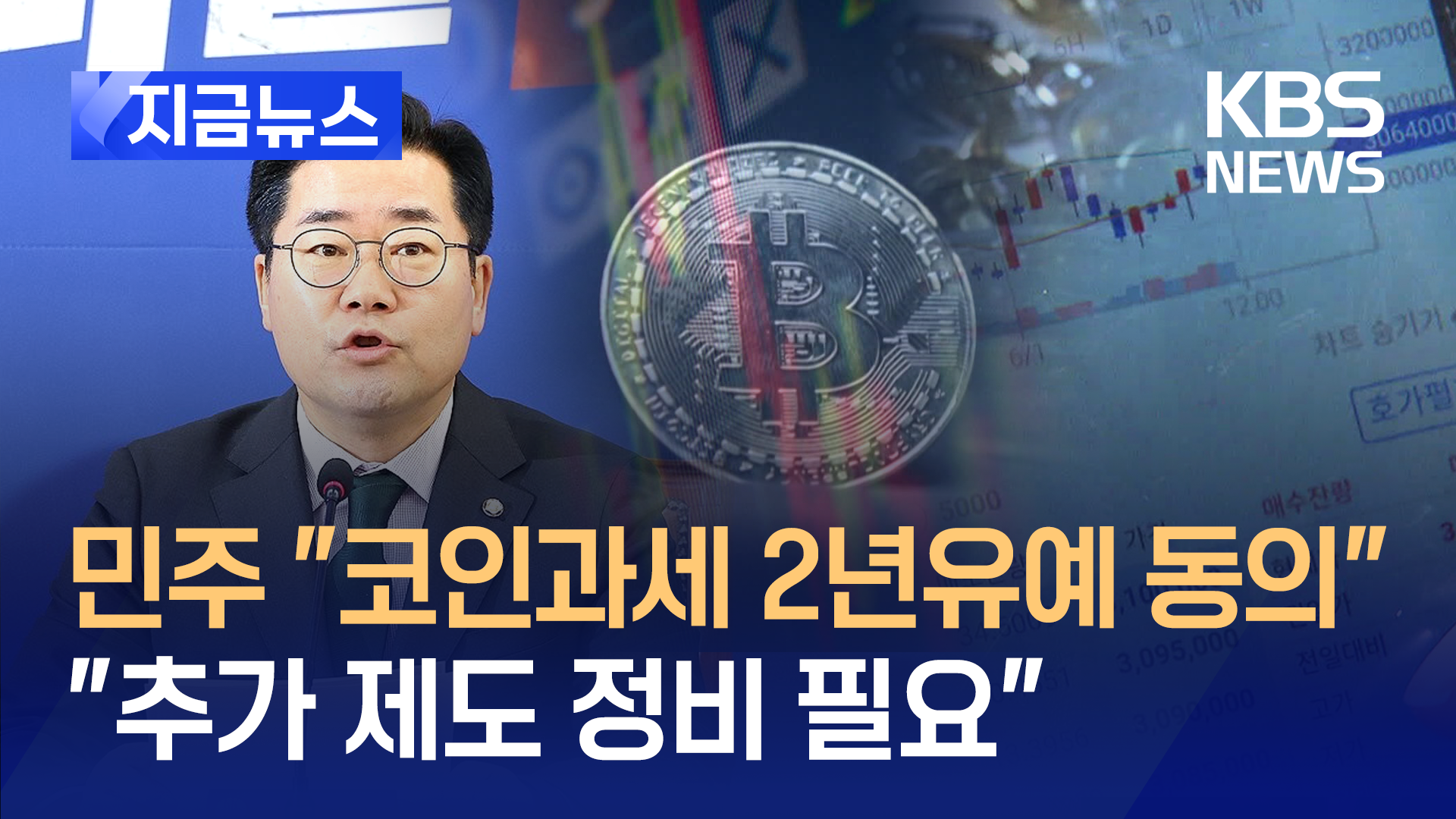 박찬대 대표 “가상자산 과세, <br>2년유예 동의”