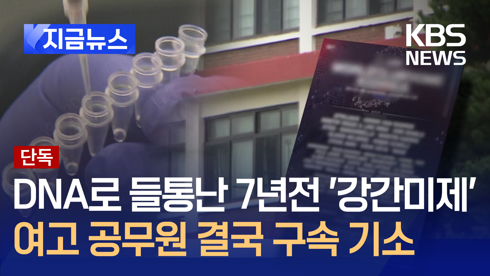 ‘7년 전 성폭행’ 여고 행정 공무원 구속 기소