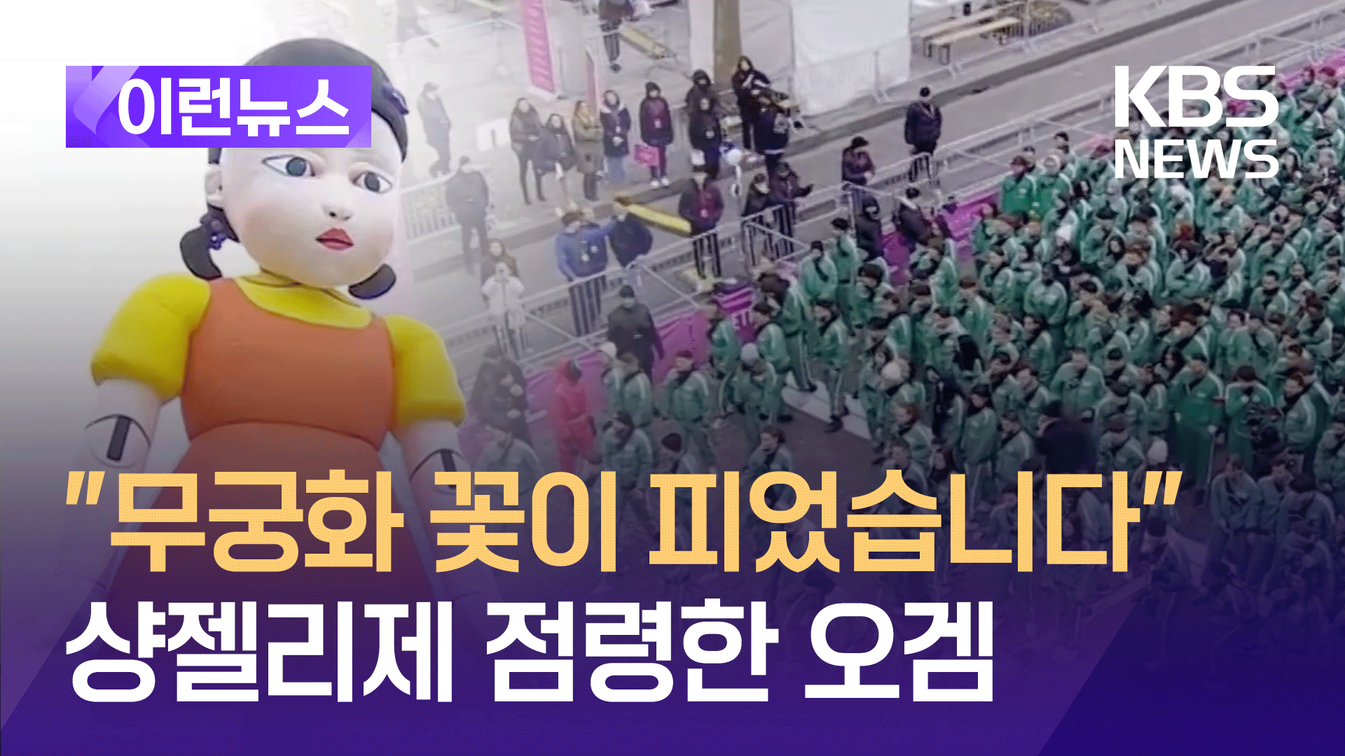 샹젤리제서 “무궁화꽃이 피었습니다”…오징어 게임으로 하나된 파리