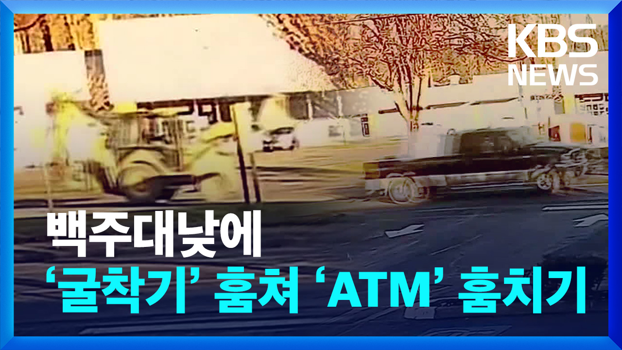 [영상] 미국 시애틀 인근, 대낮에 ‘굴착기’ 훔쳐 ‘ATM’ 훔치기