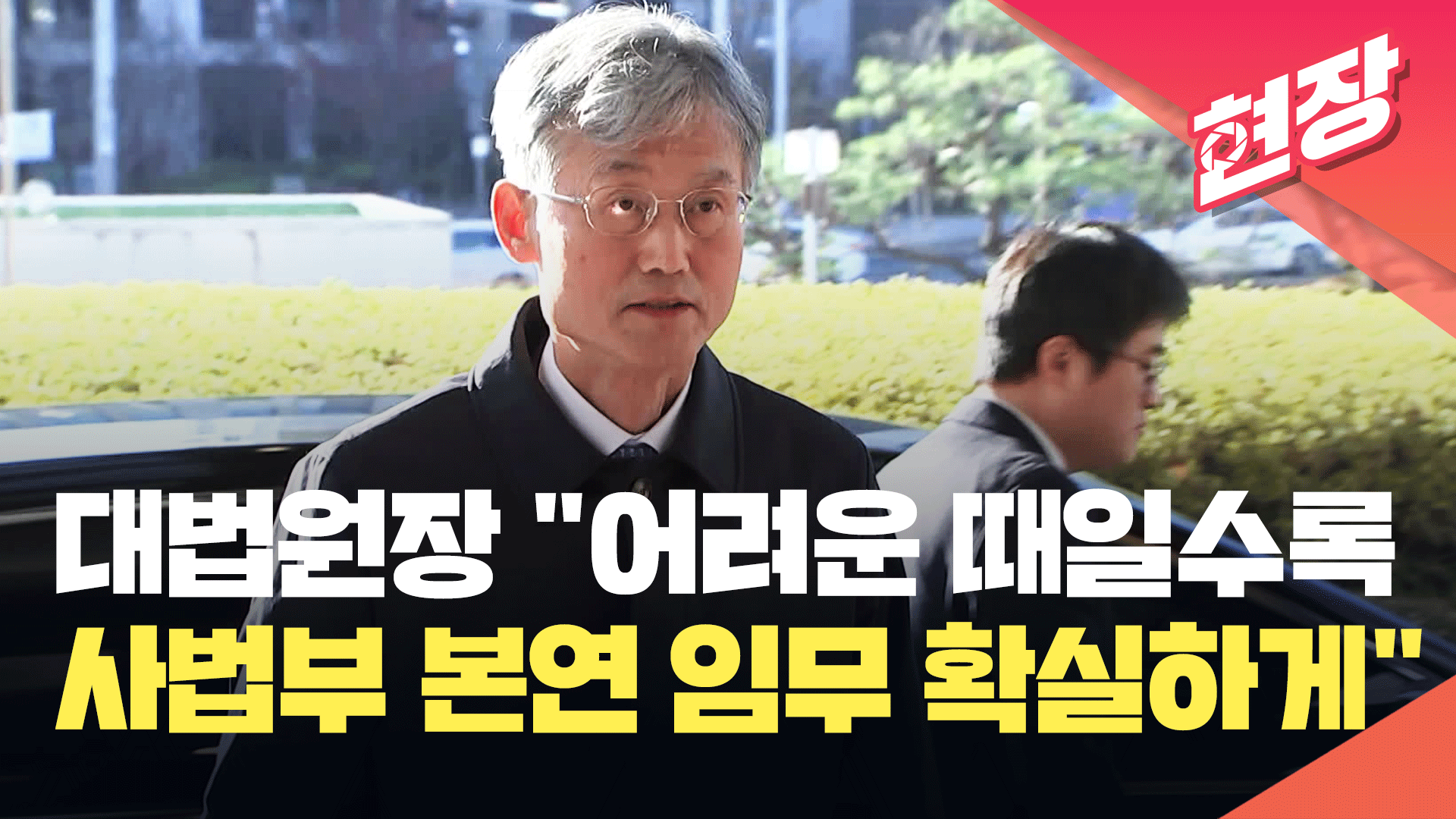 [영상] 대법원장 “어려운 때일수록 사법부 본연 임무 확실하게 할 것”