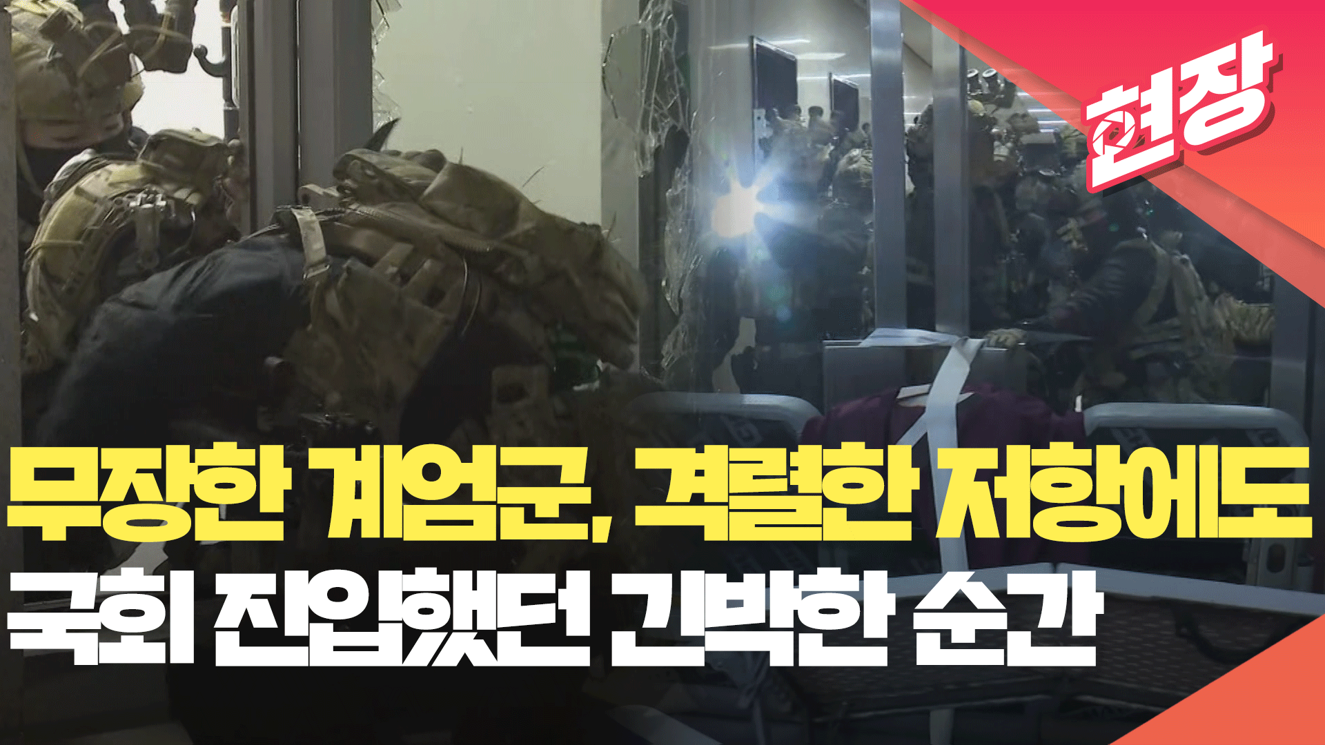 [영상] 무장한 계엄군, 국회의원과 보좌진의 격렬한 저항에도 국회 진입했던 긴박한 순간