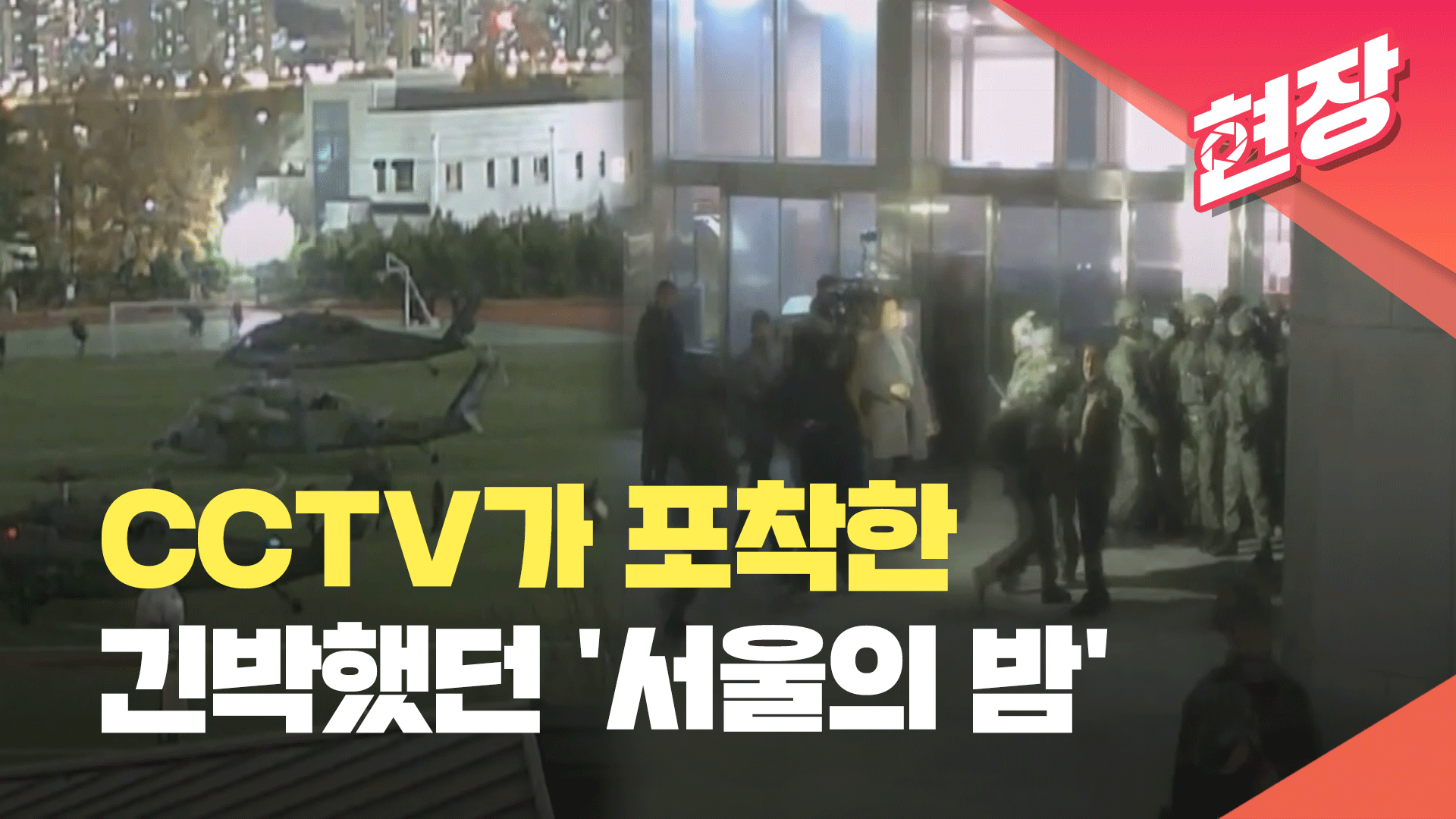 CCTV로 보는 계엄군 국회 진입