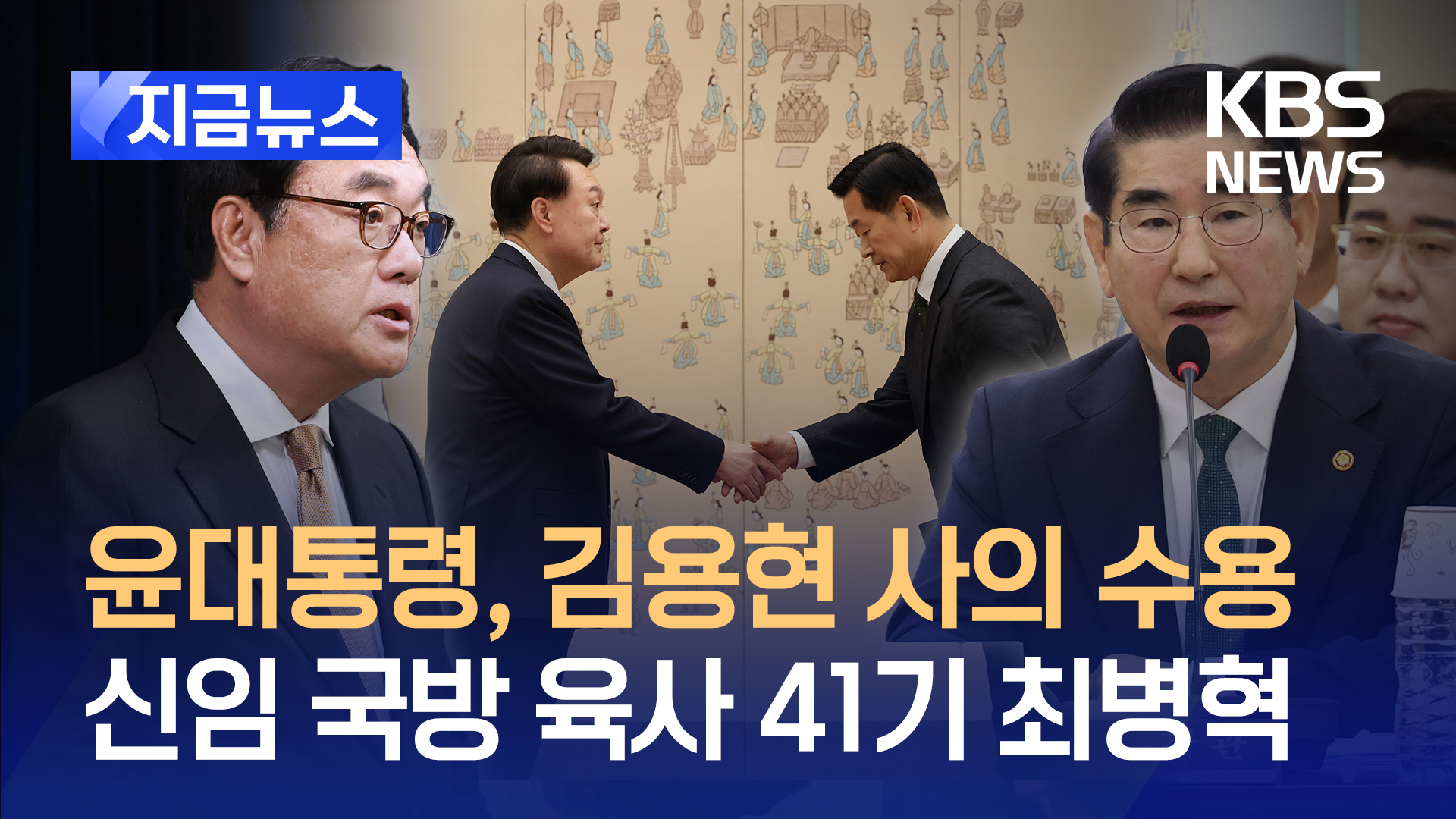 김용현 사의 수용…신임 국방에 육사 41기 최병혁 지명